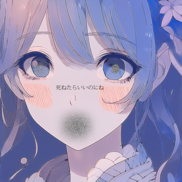 Релиз 最低な僕を呪う (feat. Ne55)