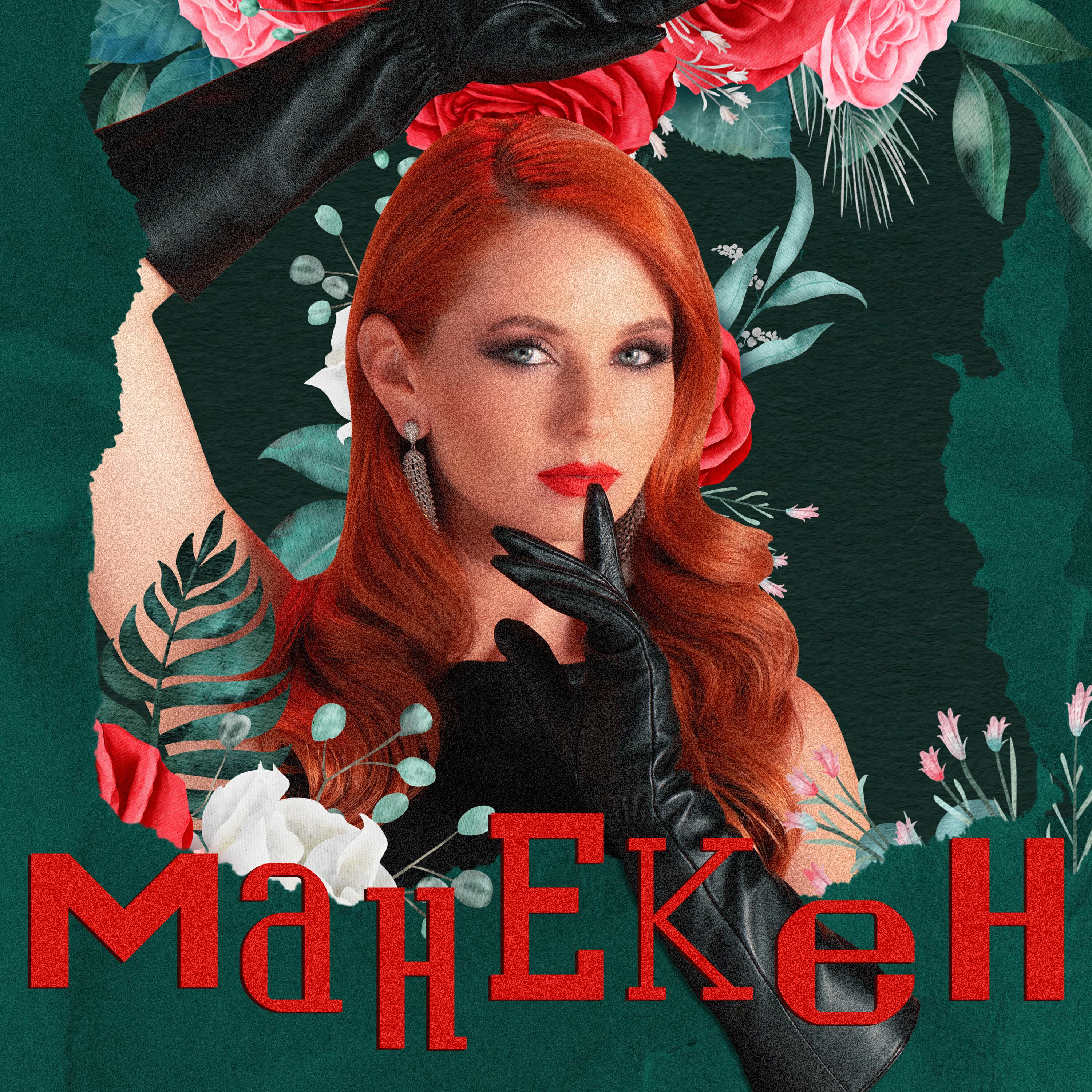 Релиз Манекен