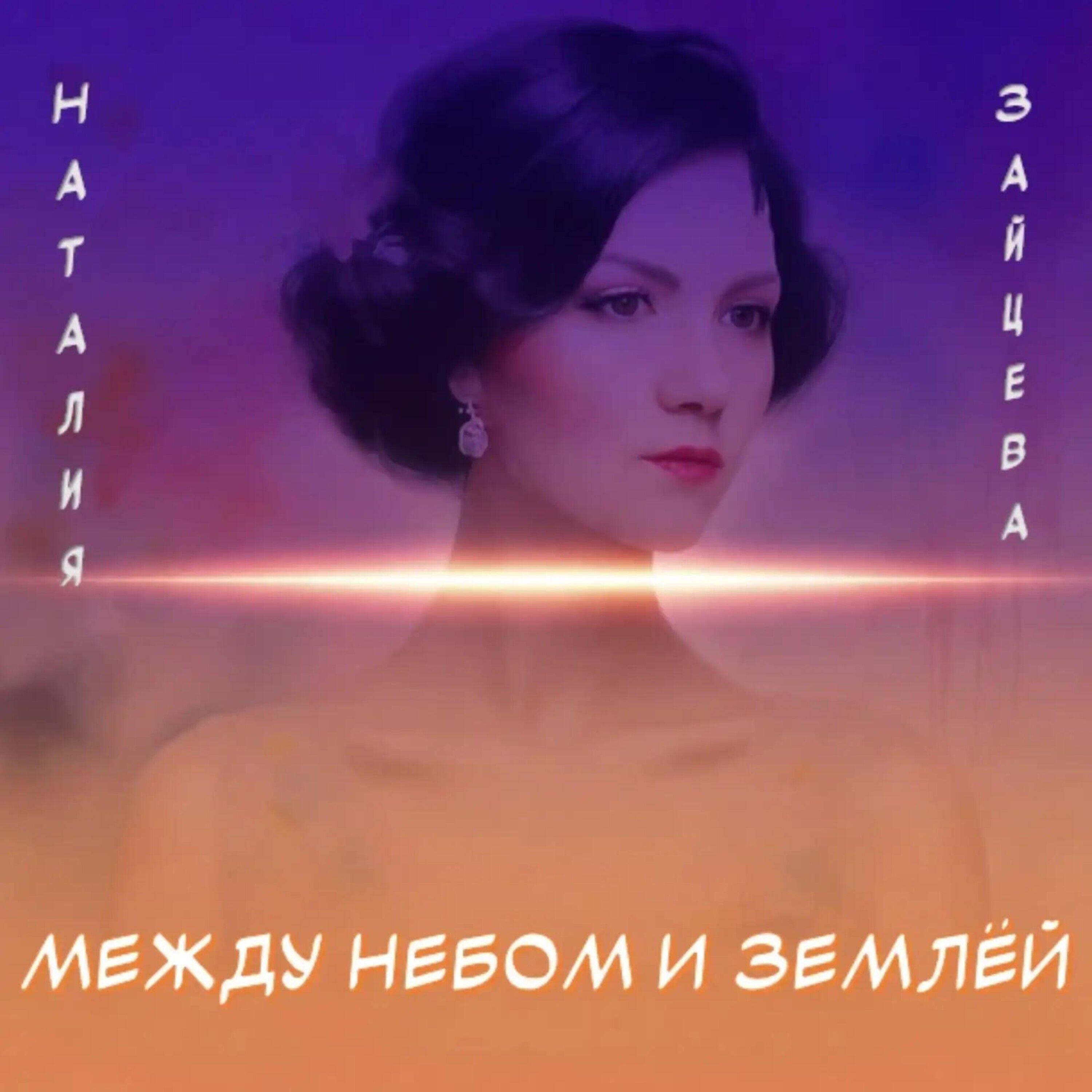 Релиз Между небом и землёй