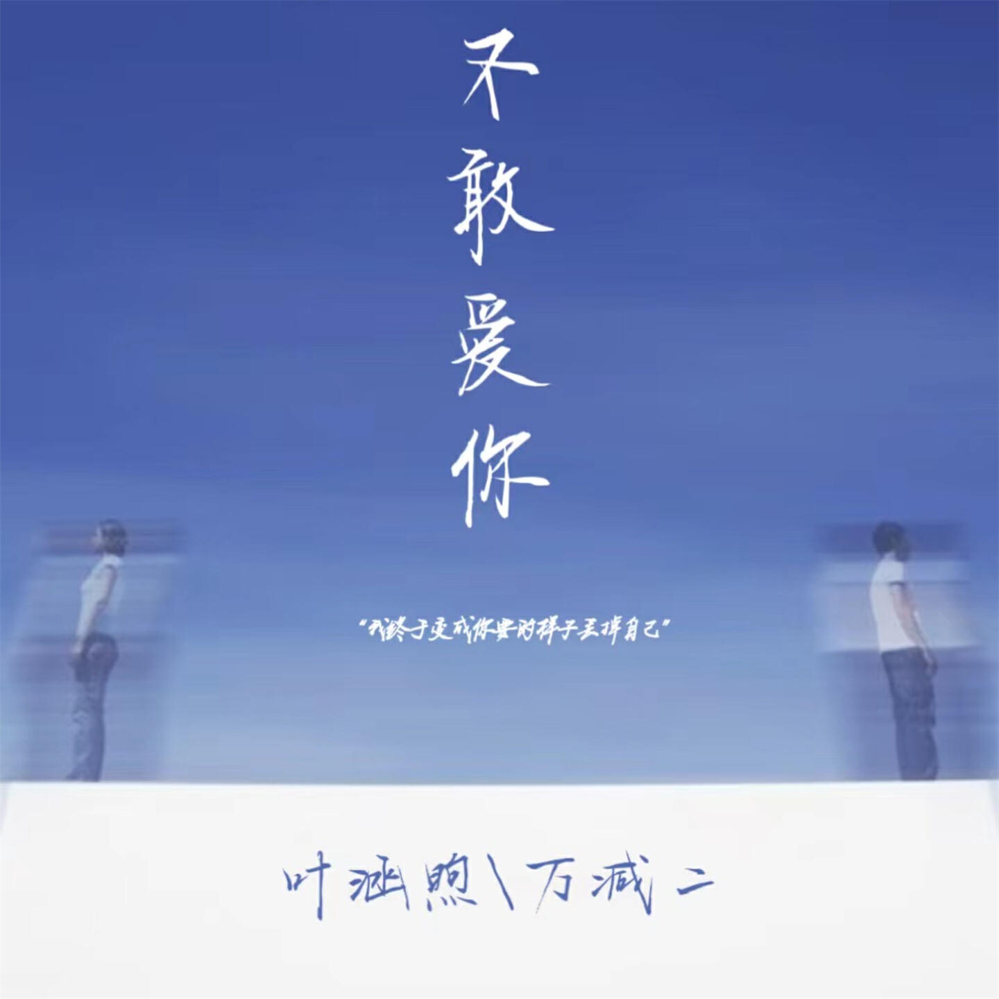 Релиз 不敢爱你