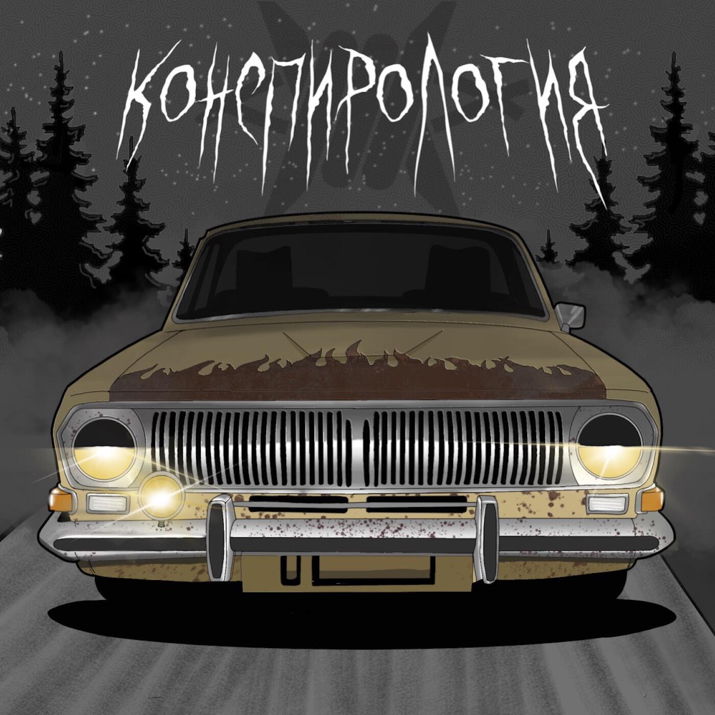 Релиз Конспирология