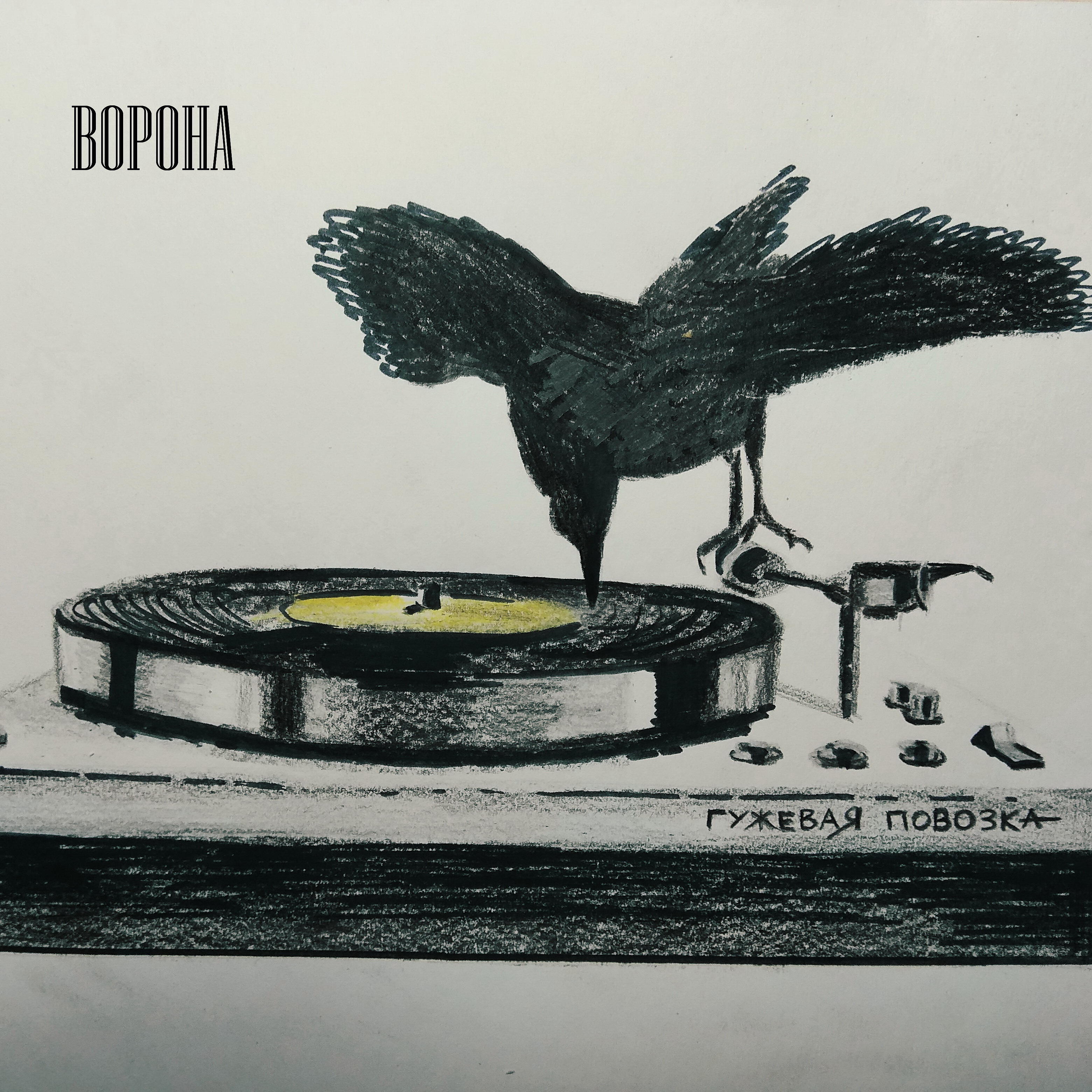 Постер альбома Ворона