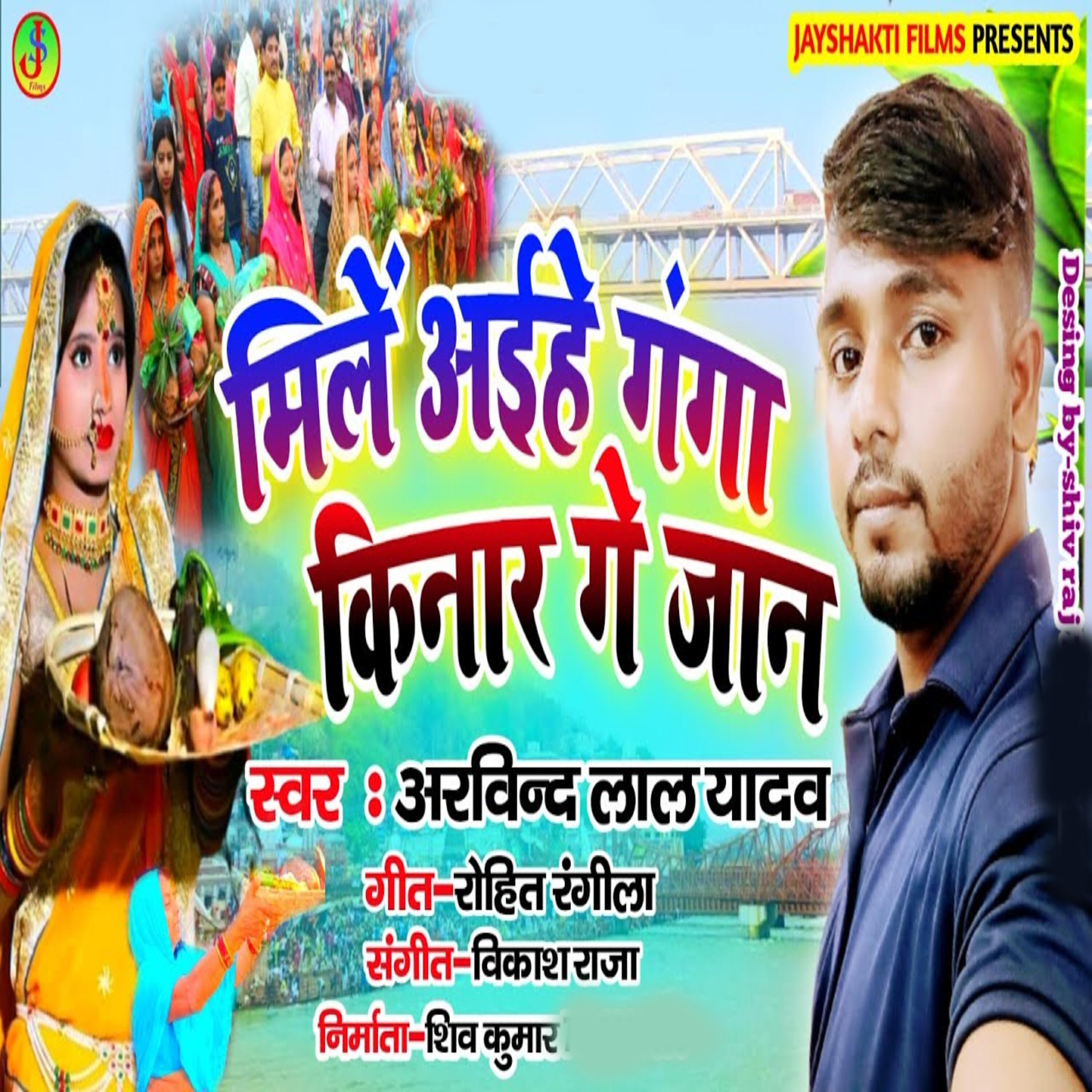 Релиз Mile Ahiye Ganga Kinaar Ke Jaan