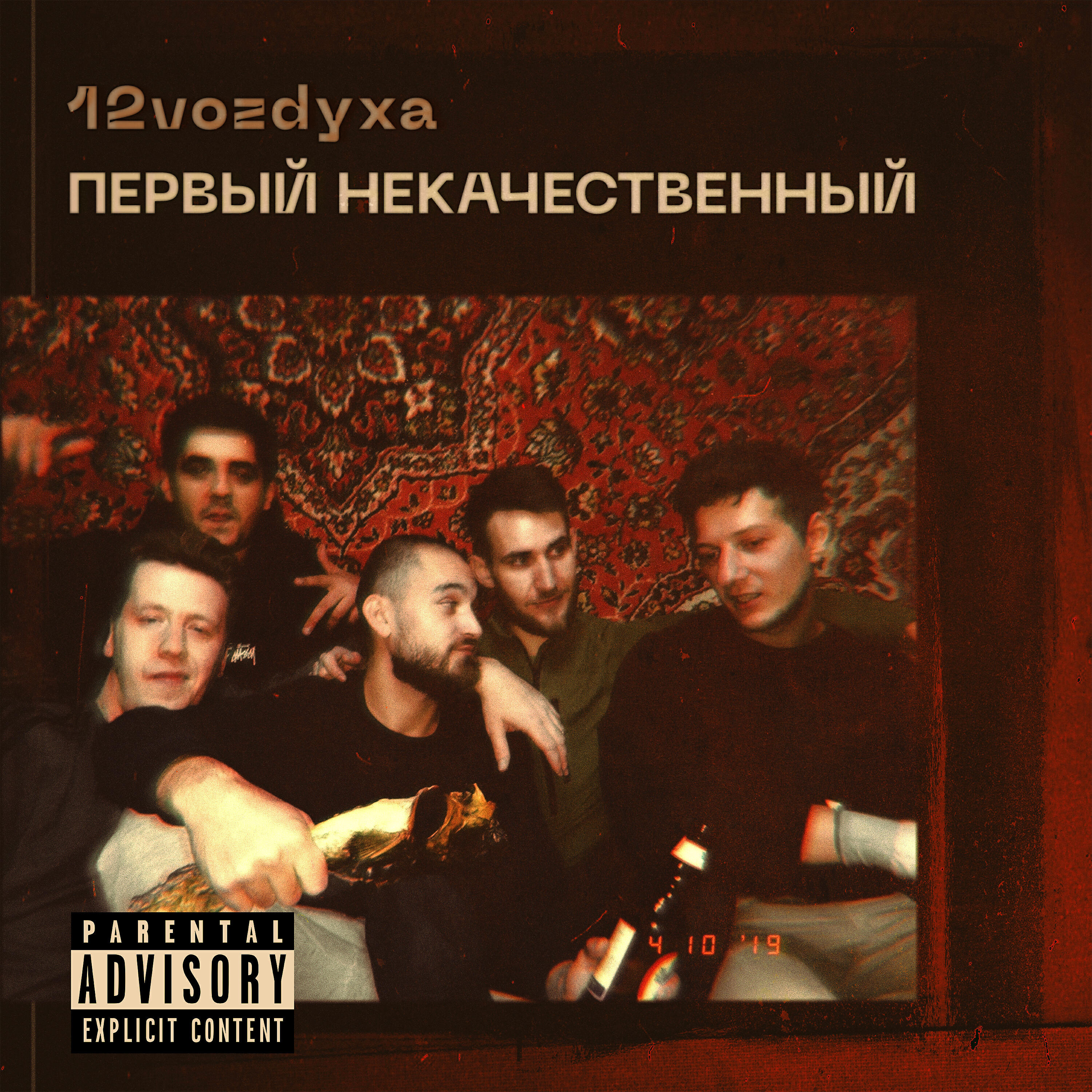 Релиз Первый некачественный