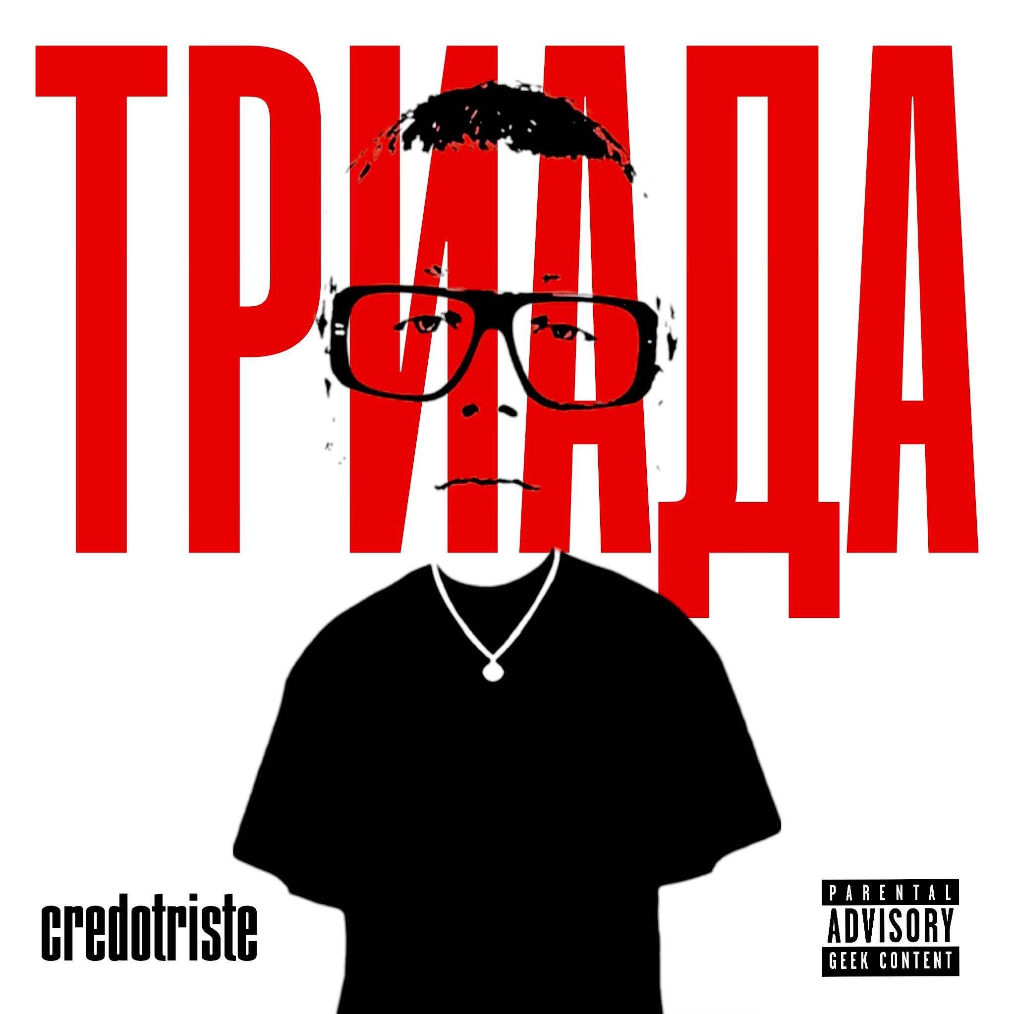 Релиз ТРИАДА