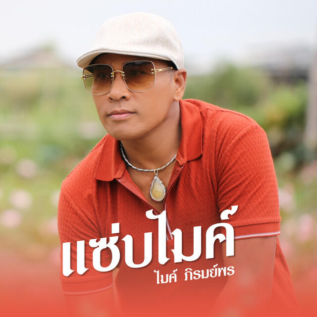 Релиз แซ่บไมค์ - Single