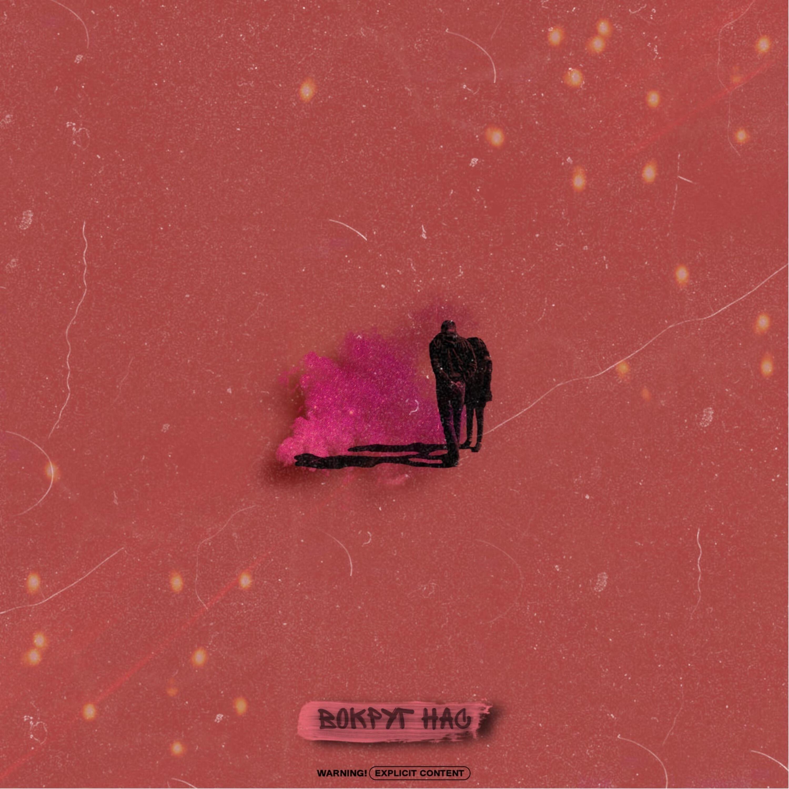 Релиз Вокруг нас
