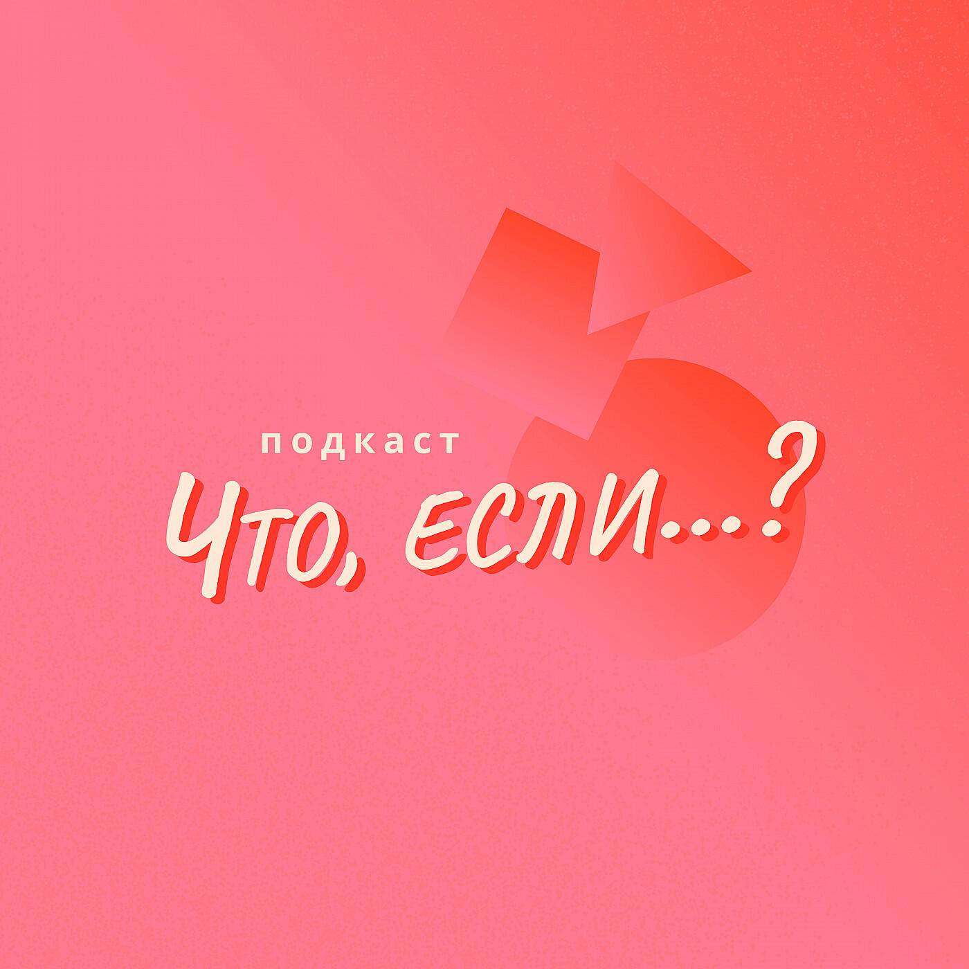 Подкаст Что, если...?