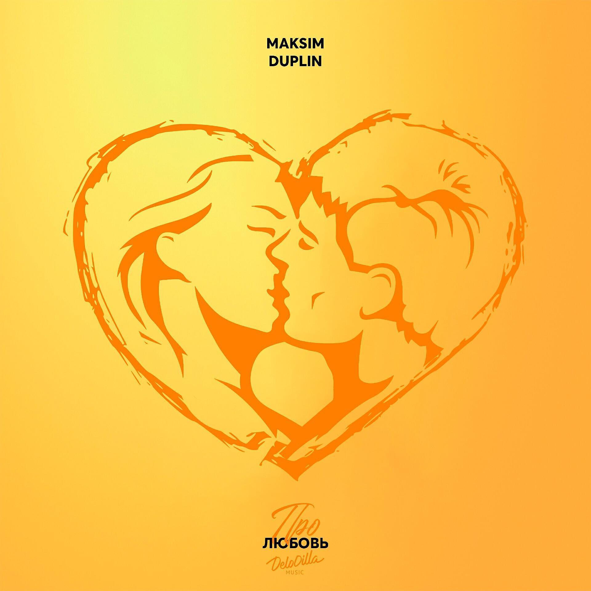 Maksim Duplin все песни в mp3
