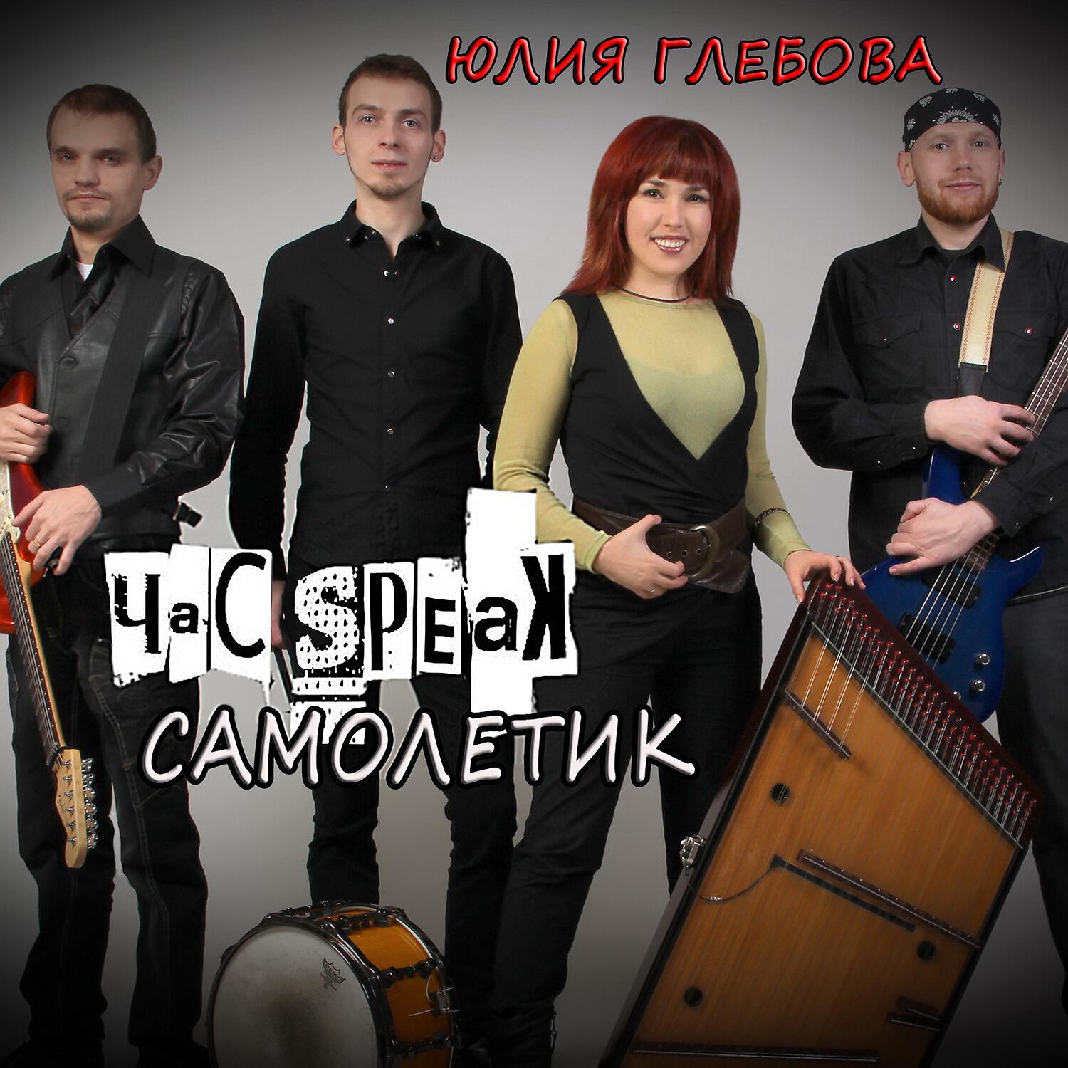 Релиз Самолетик
