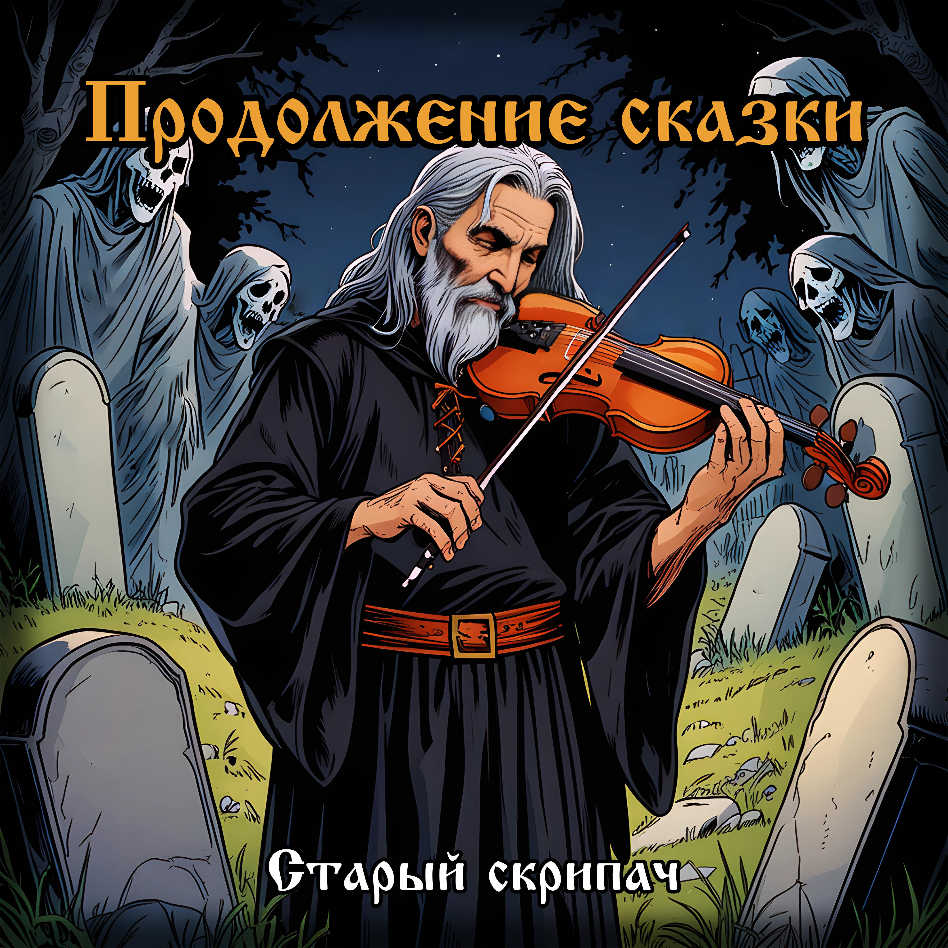 Релиз Старый скрипач