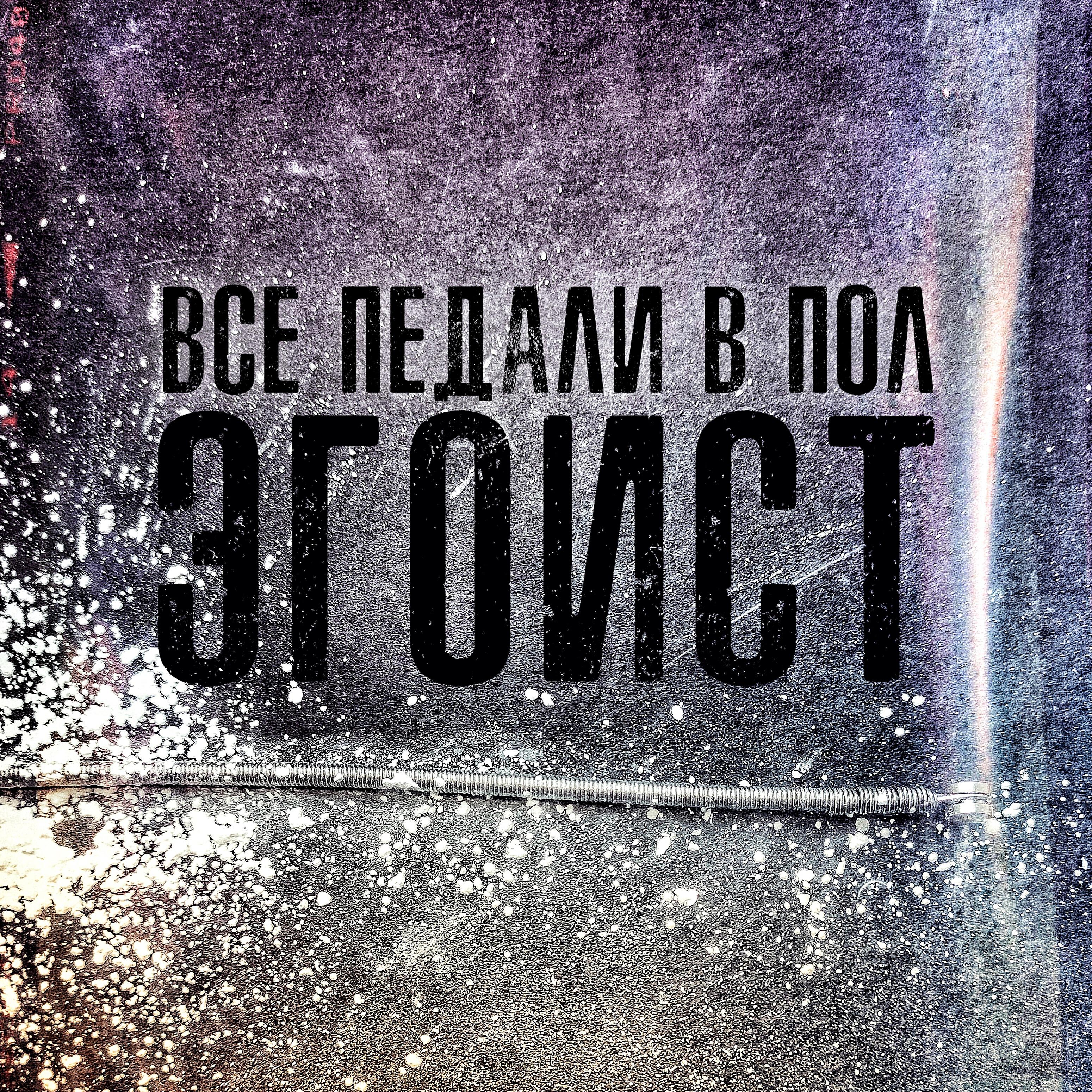 Релиз Эгоист
