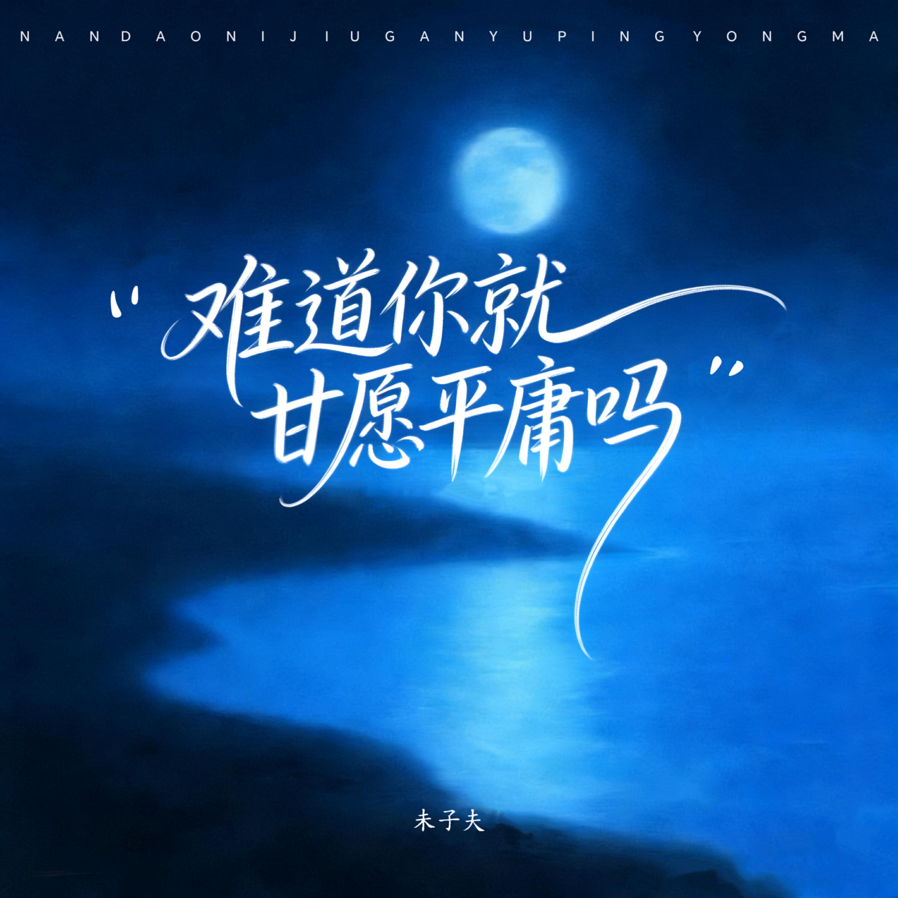 Релиз 难道你就甘愿平庸吗