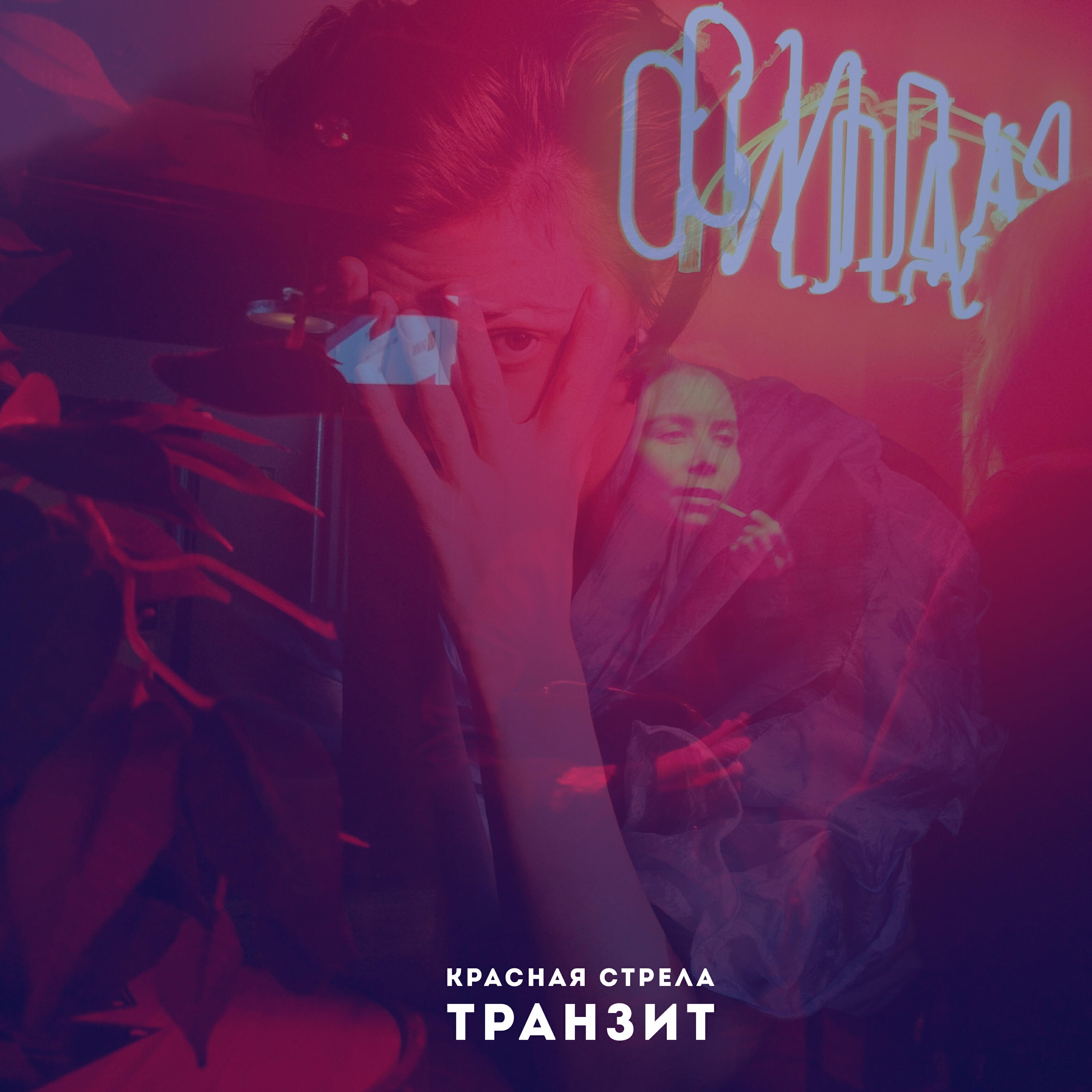 Постер альбома Транзит