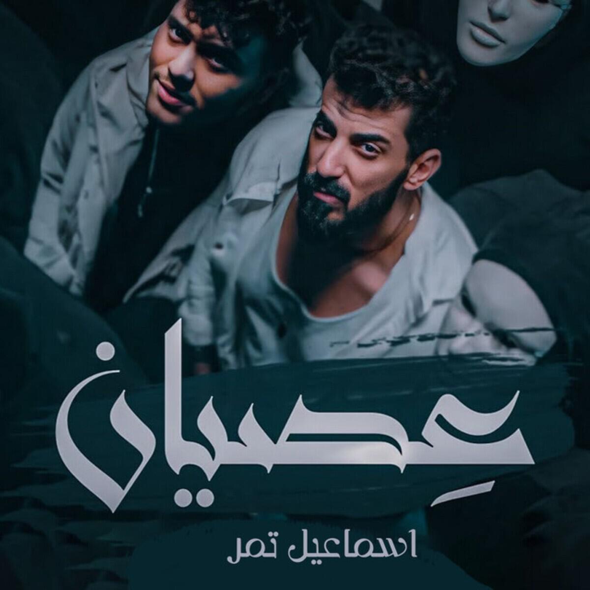 Релиз عصيان