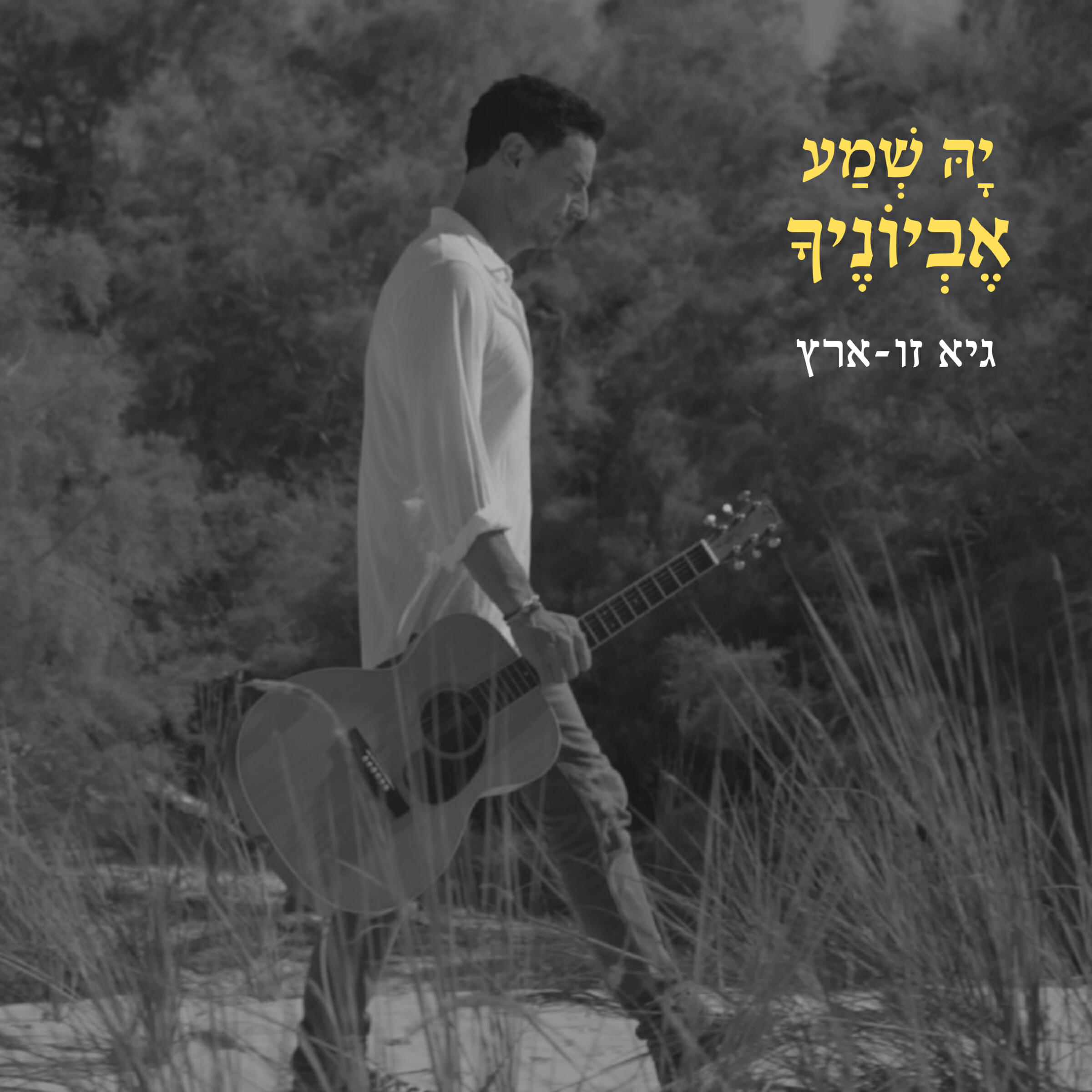 Релиз יה שמע אביונך