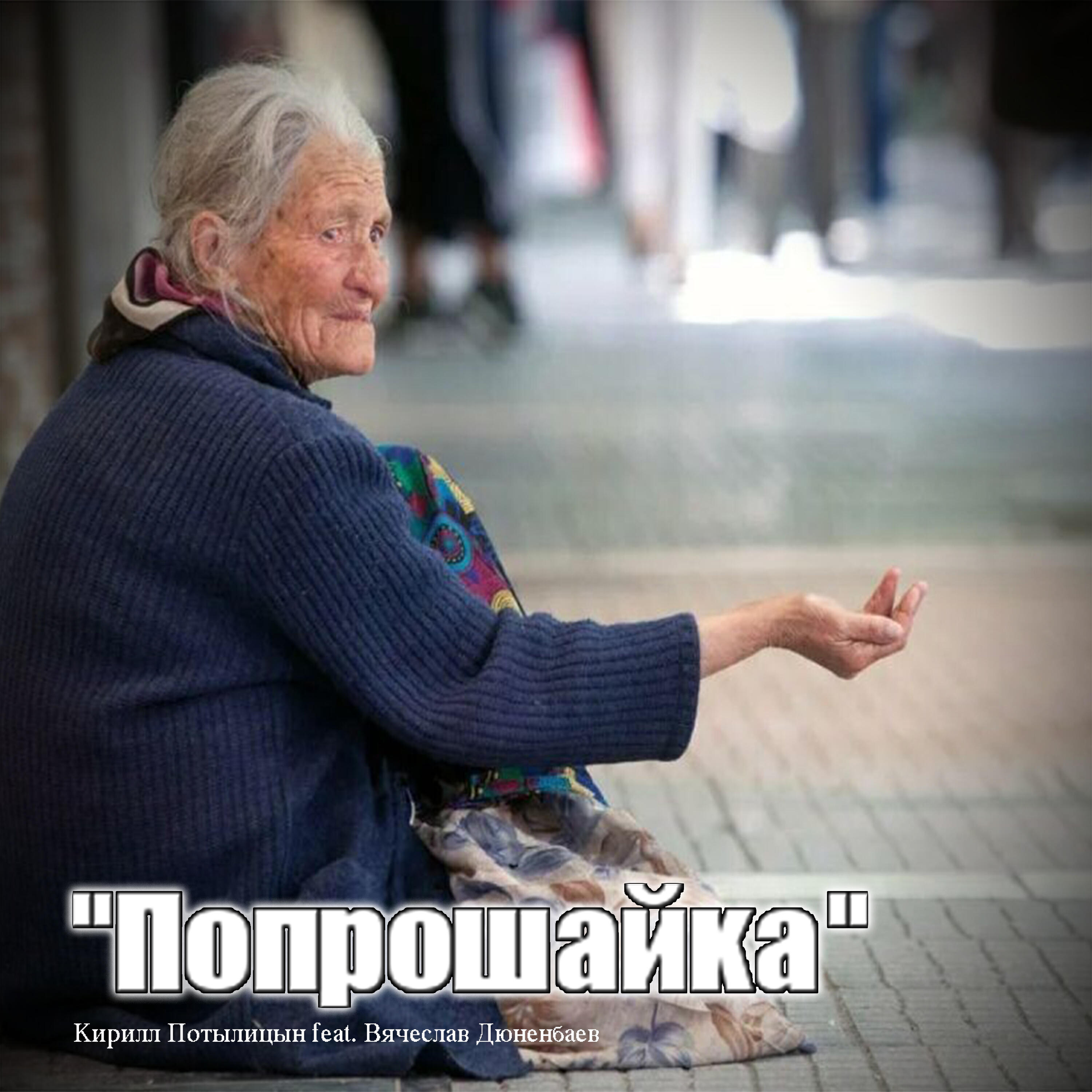 Релиз Попрошайка