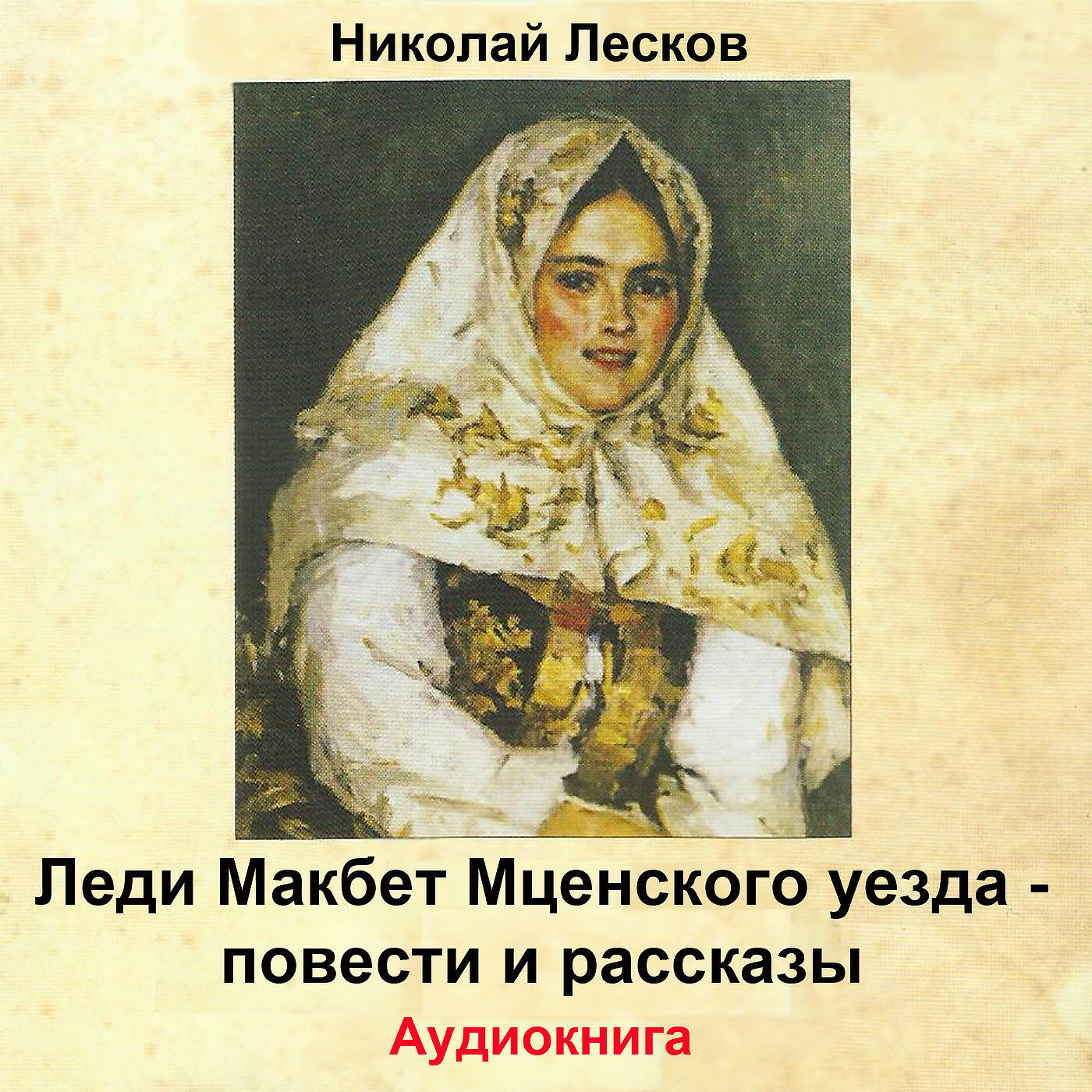 Постер альбома Леди макбет мценского уезда: Повести и рассказы