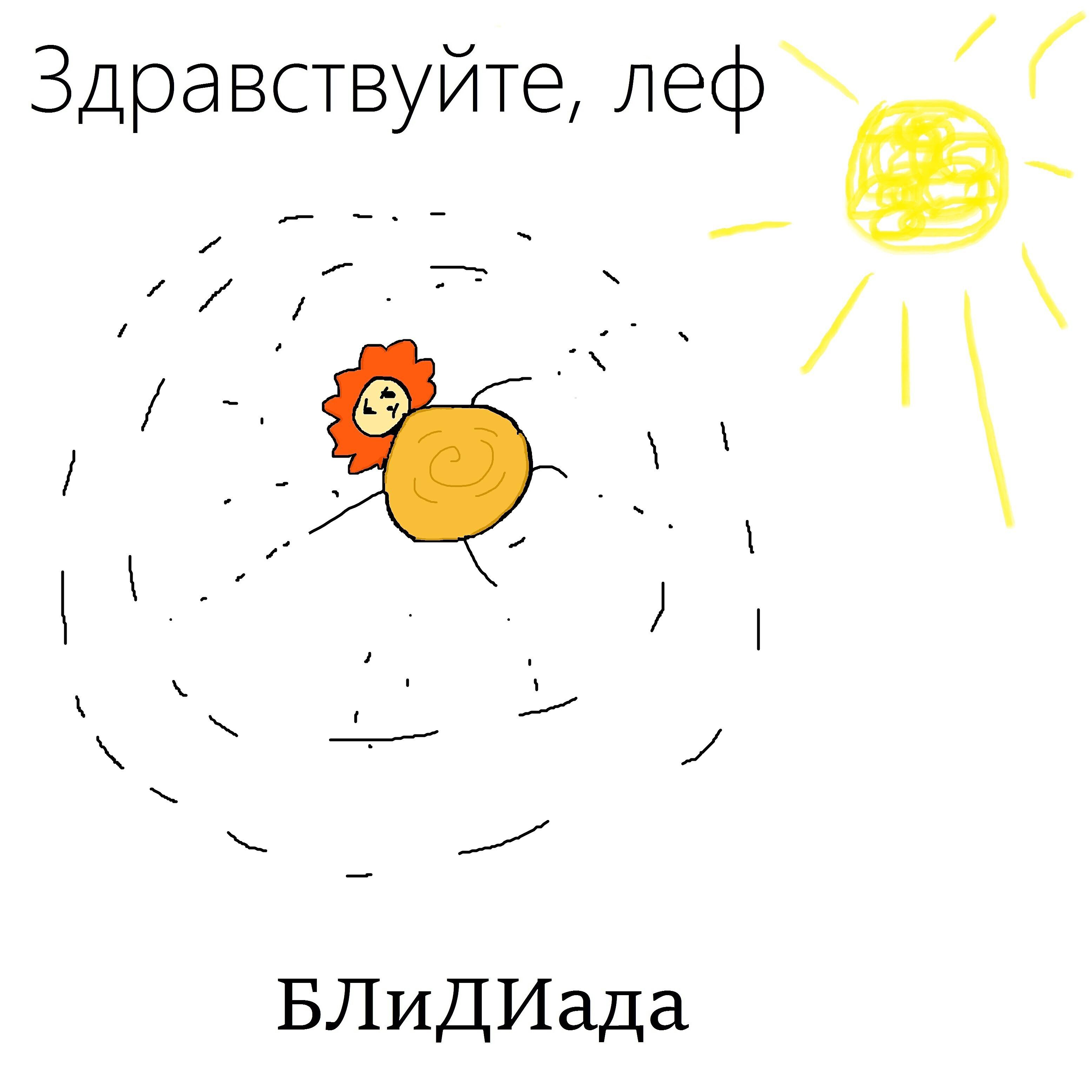 Релиз Здравствуйте, леф