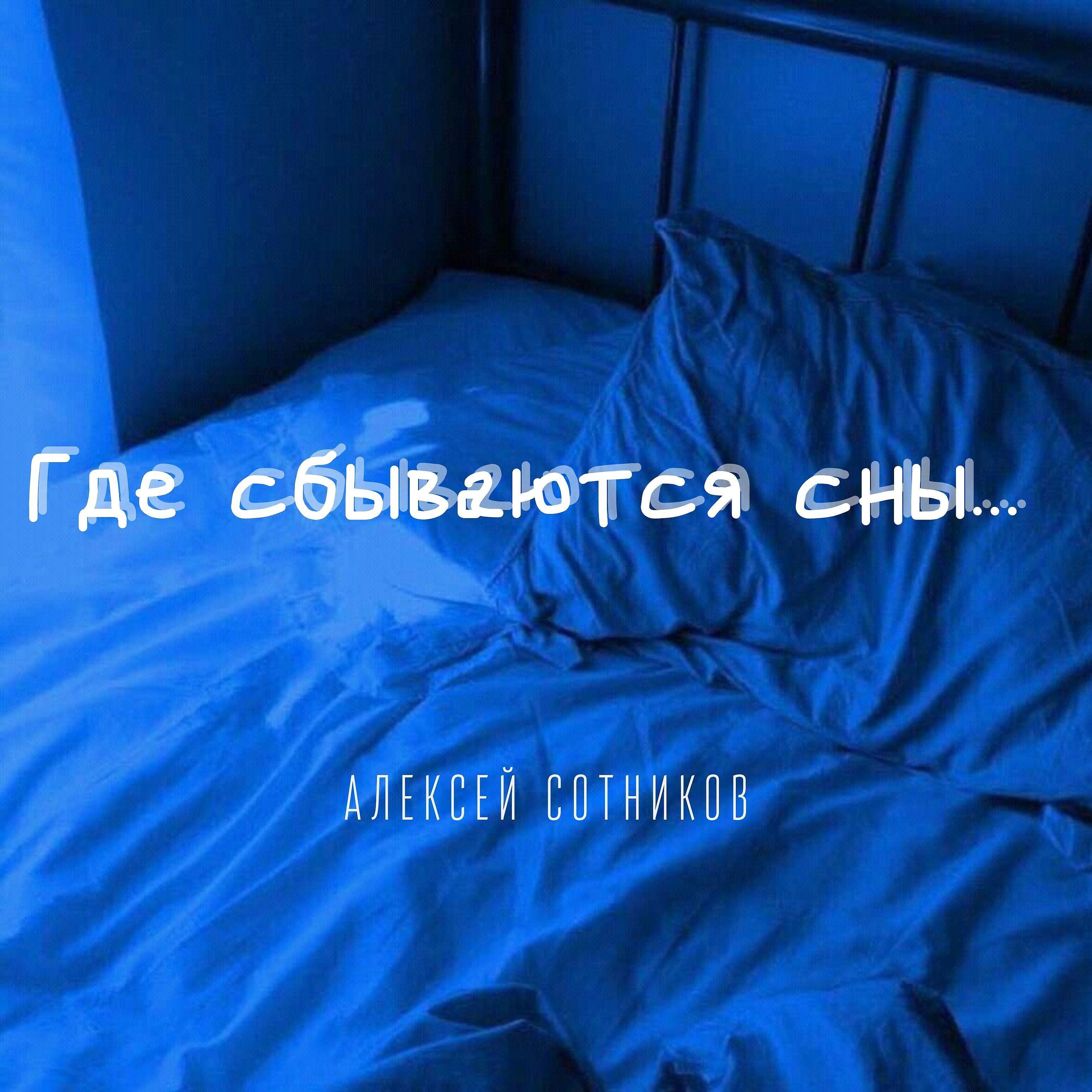 Релиз Где сбываются сны...