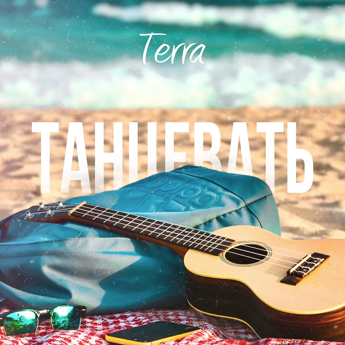 Релиз Танцевать