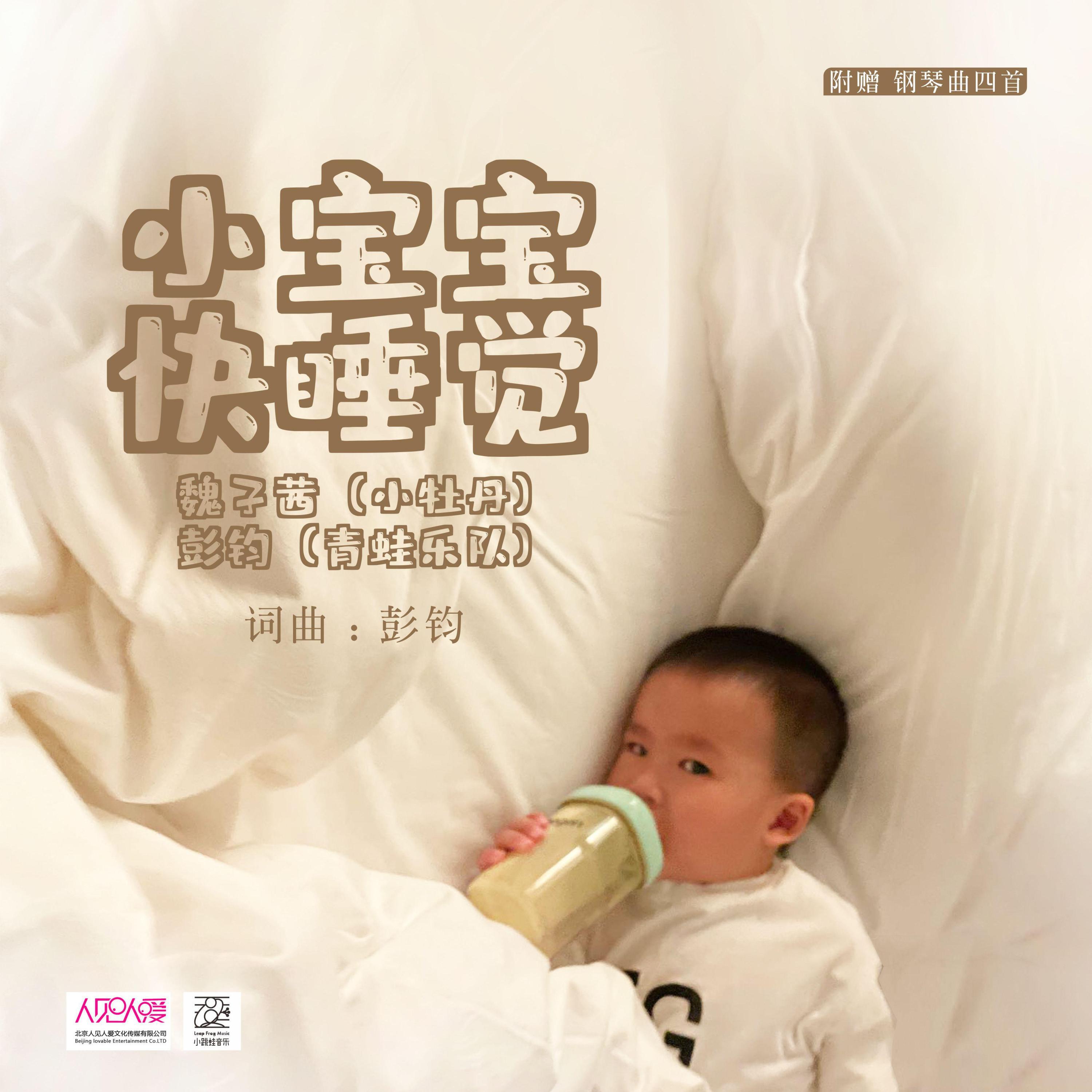 Релиз 小宝宝快睡觉