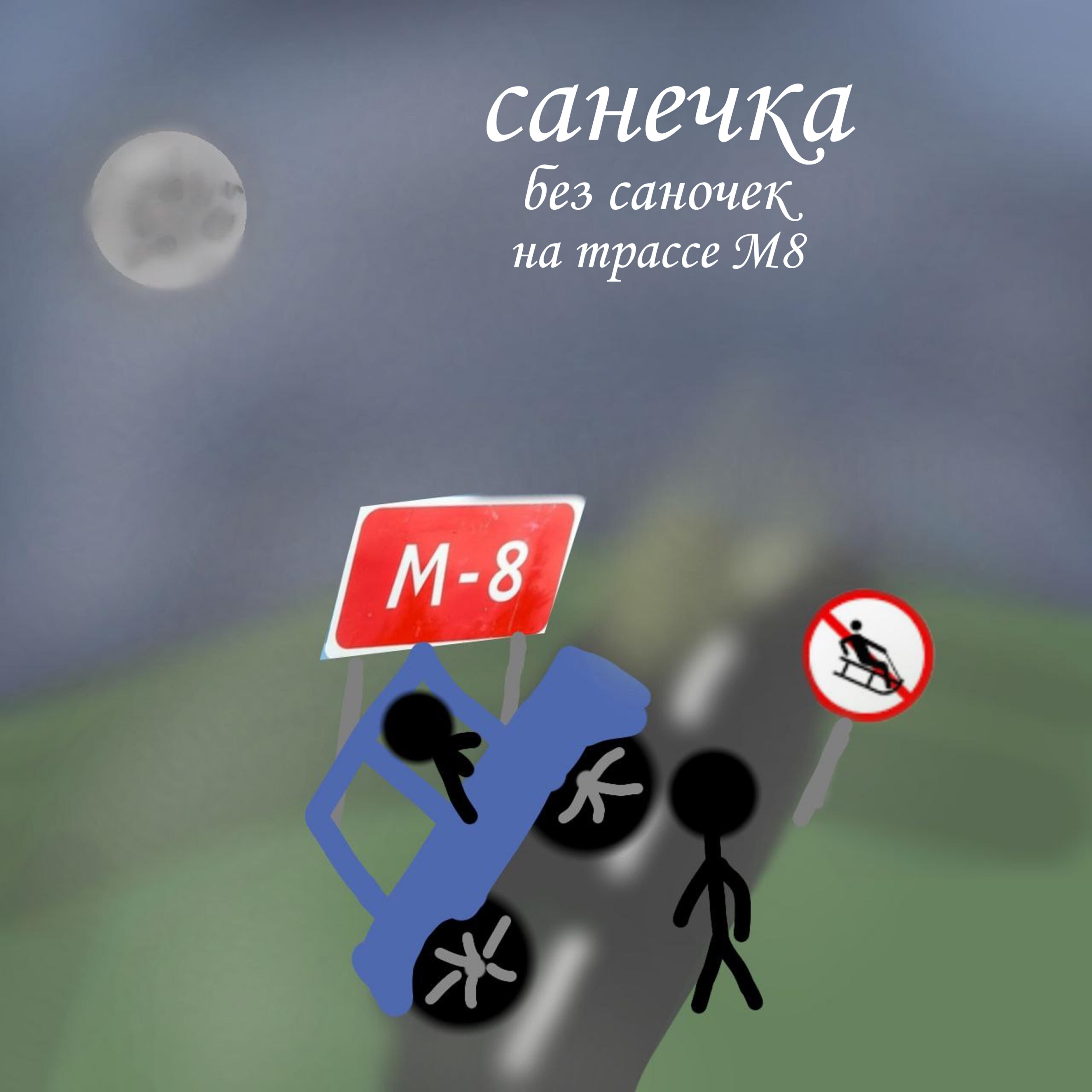 Релиз Санечка без саночек на трассе М8
