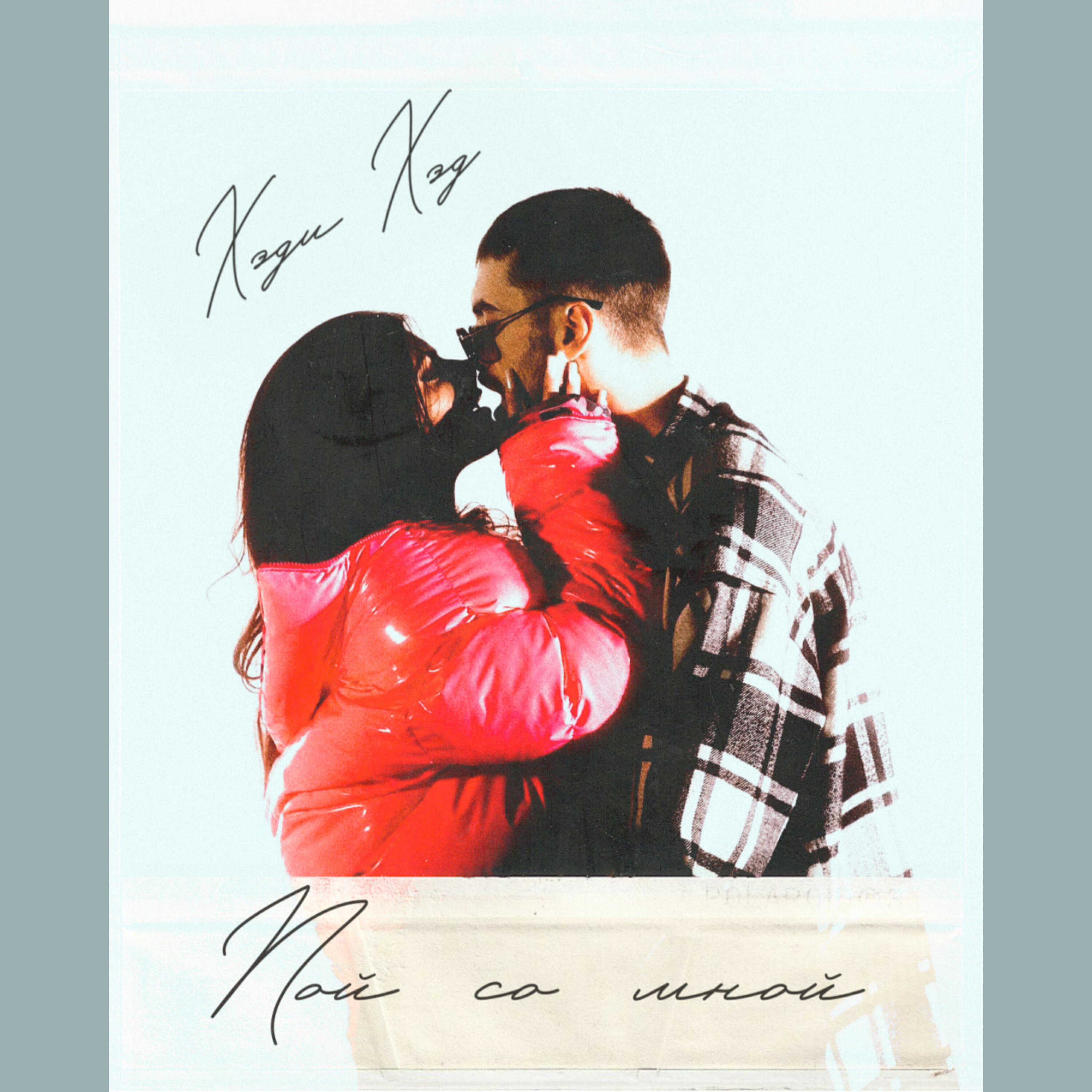 Релиз Пой со мной