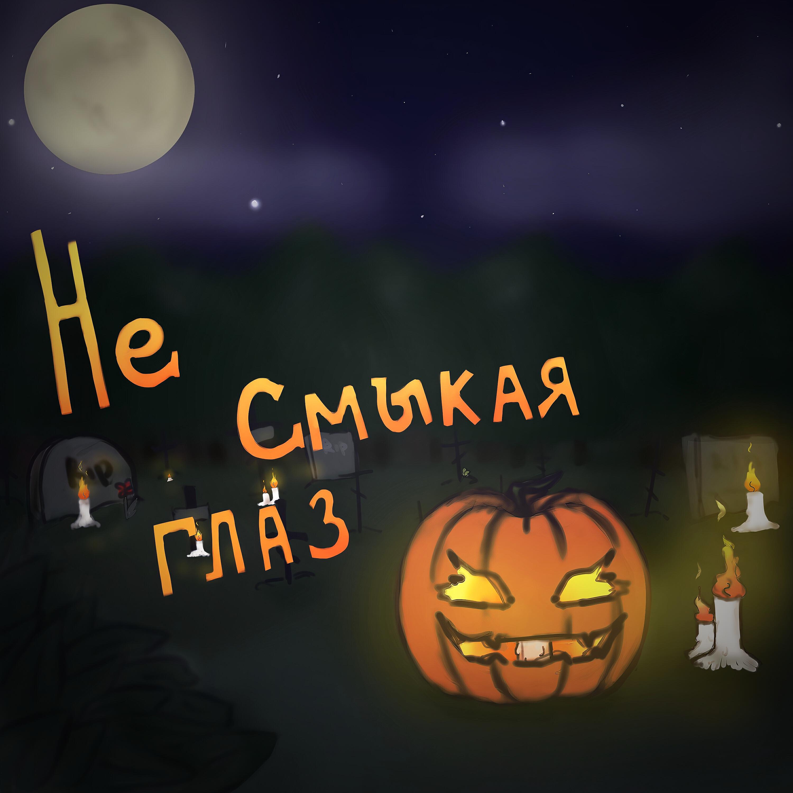 Релиз Не смыкая глаз