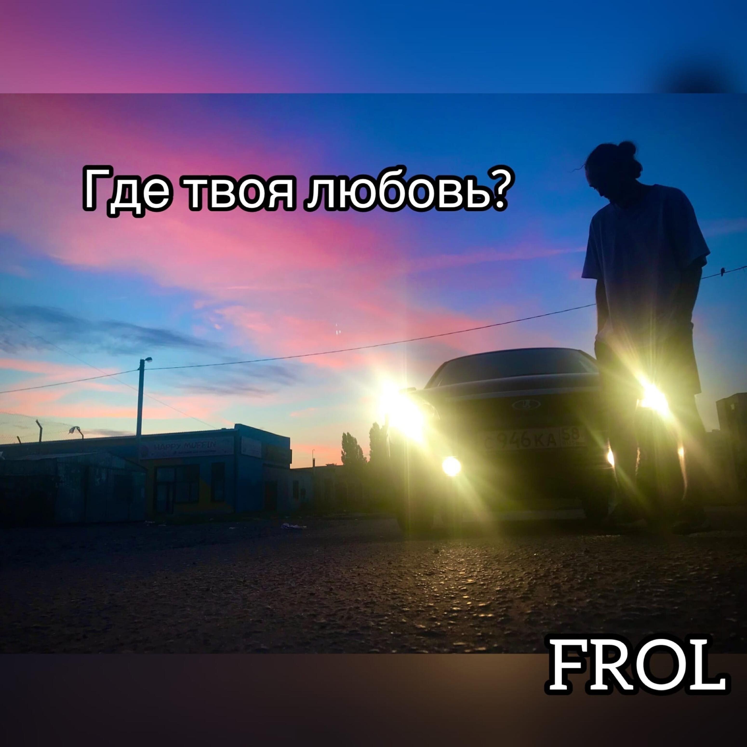 Релиз Где твоя любовь?