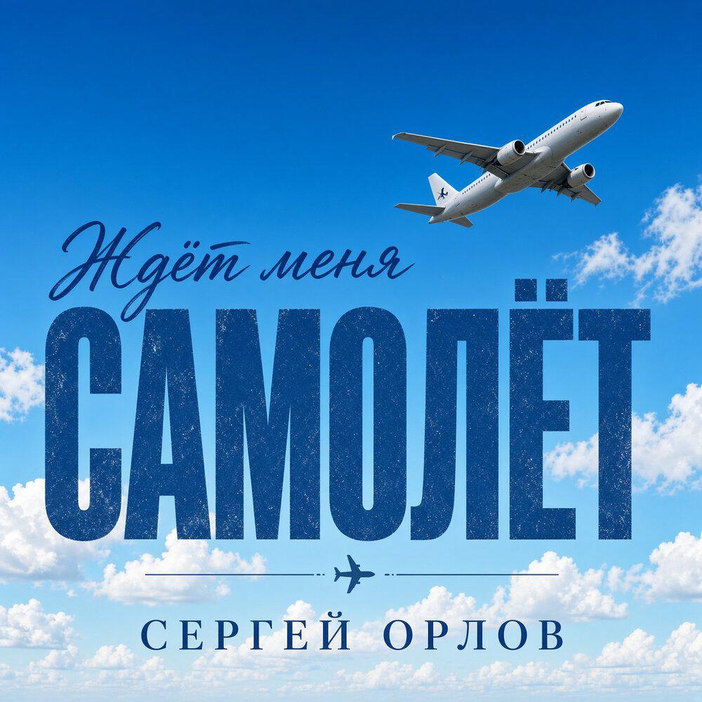 Релиз Ждёт меня самолёт