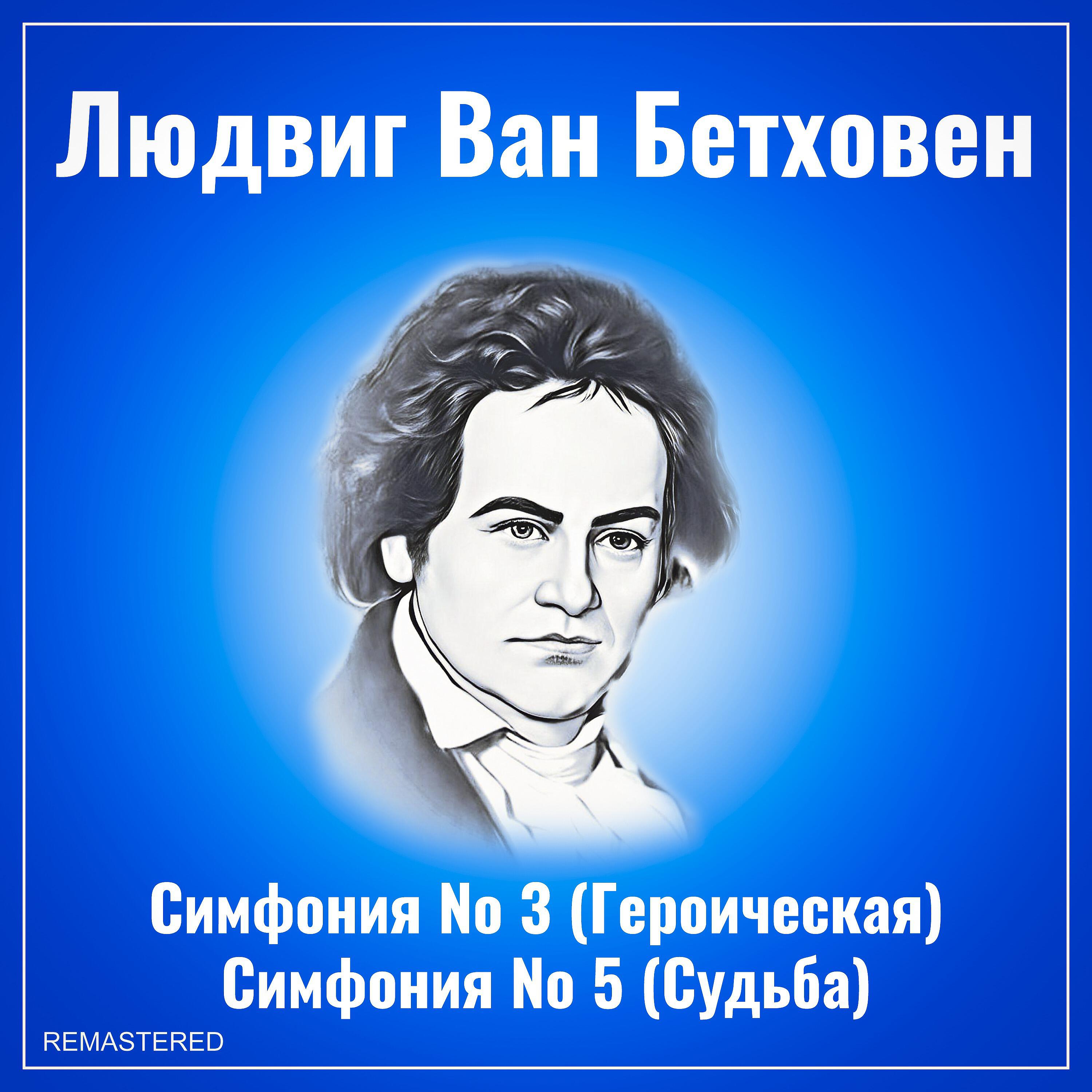 Релиз Симфония №3 (Героическая), симфония №5 (Судьба)