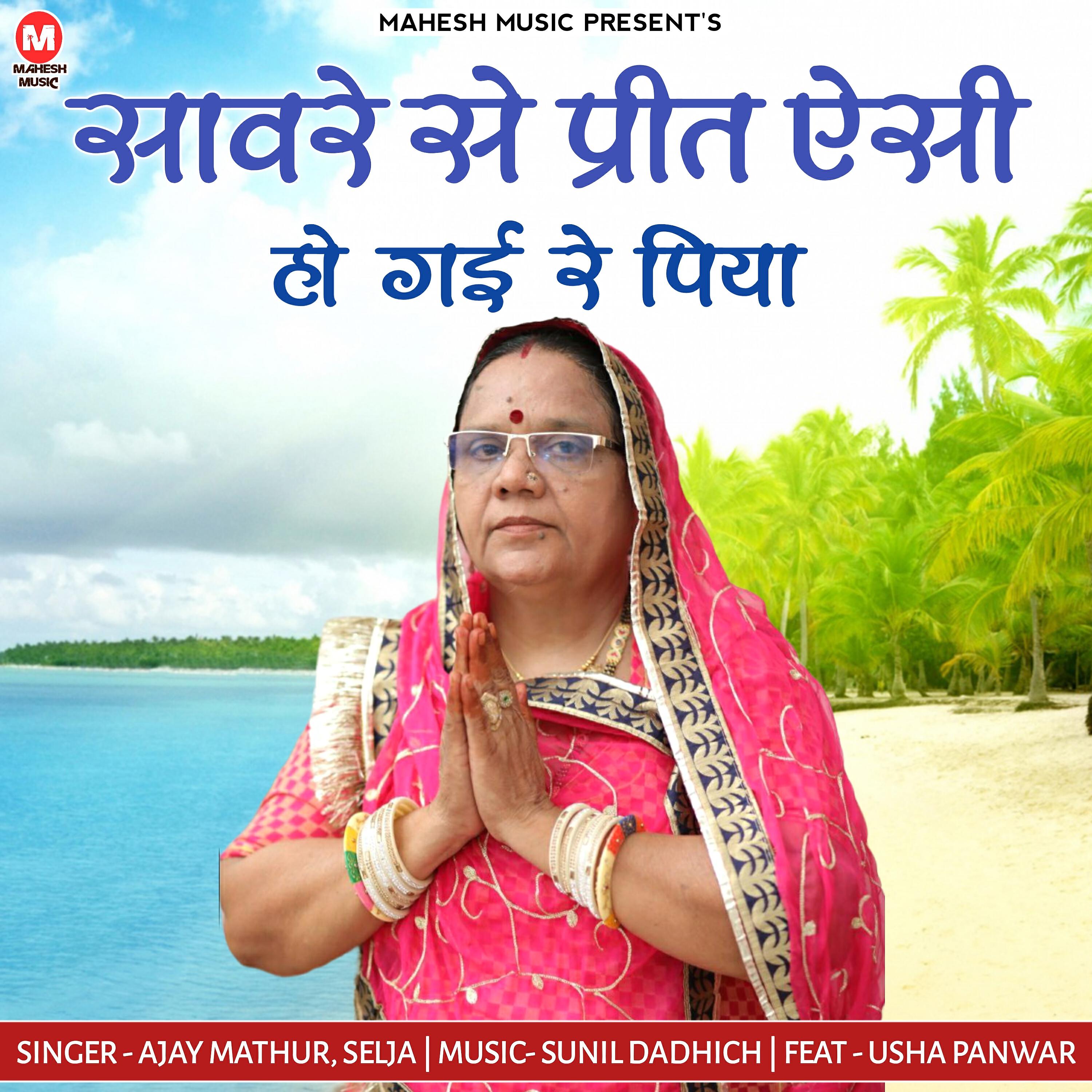 Релиз Savre Se Preet Aisi Ho Gai Re Piya