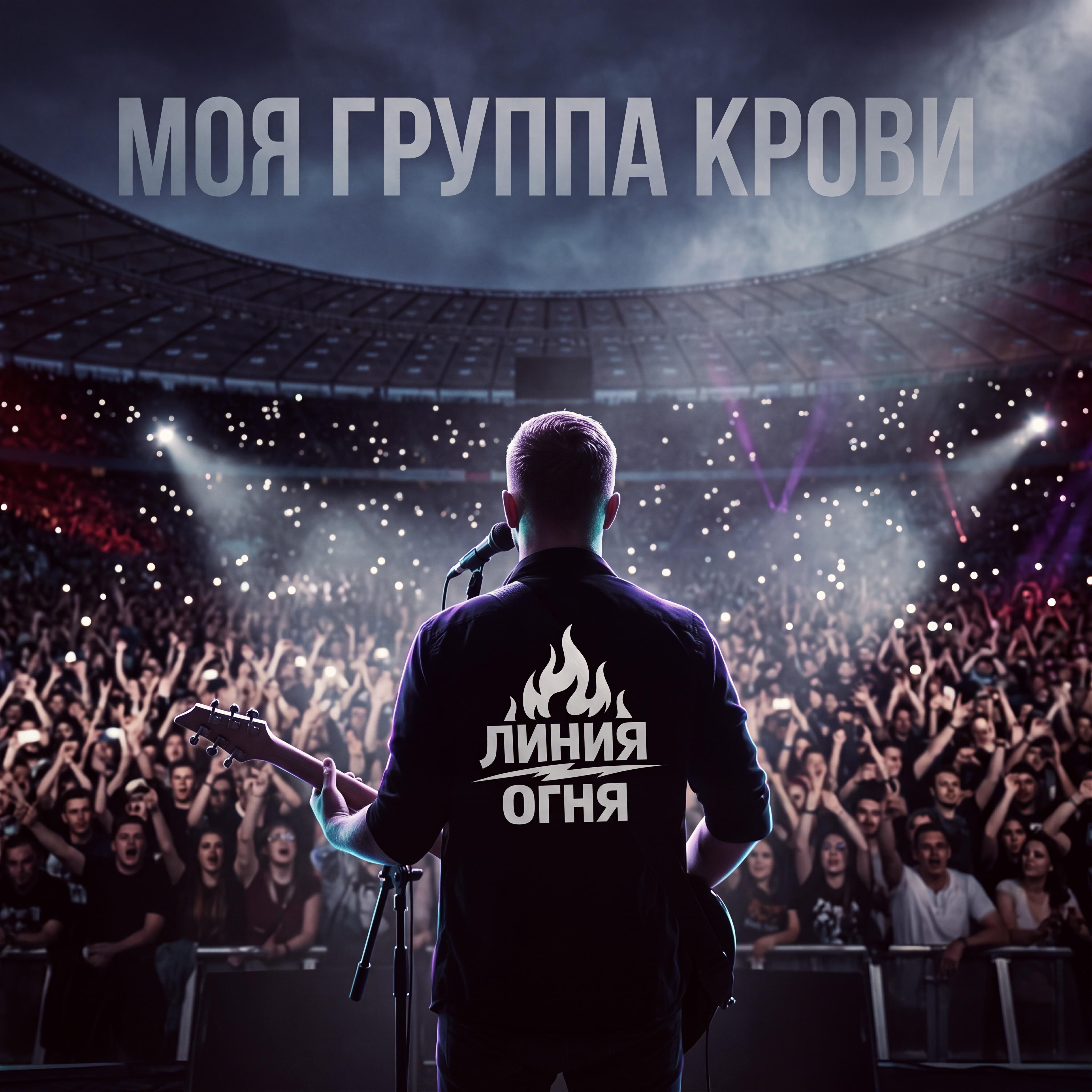 Релиз Моя Группа Крови