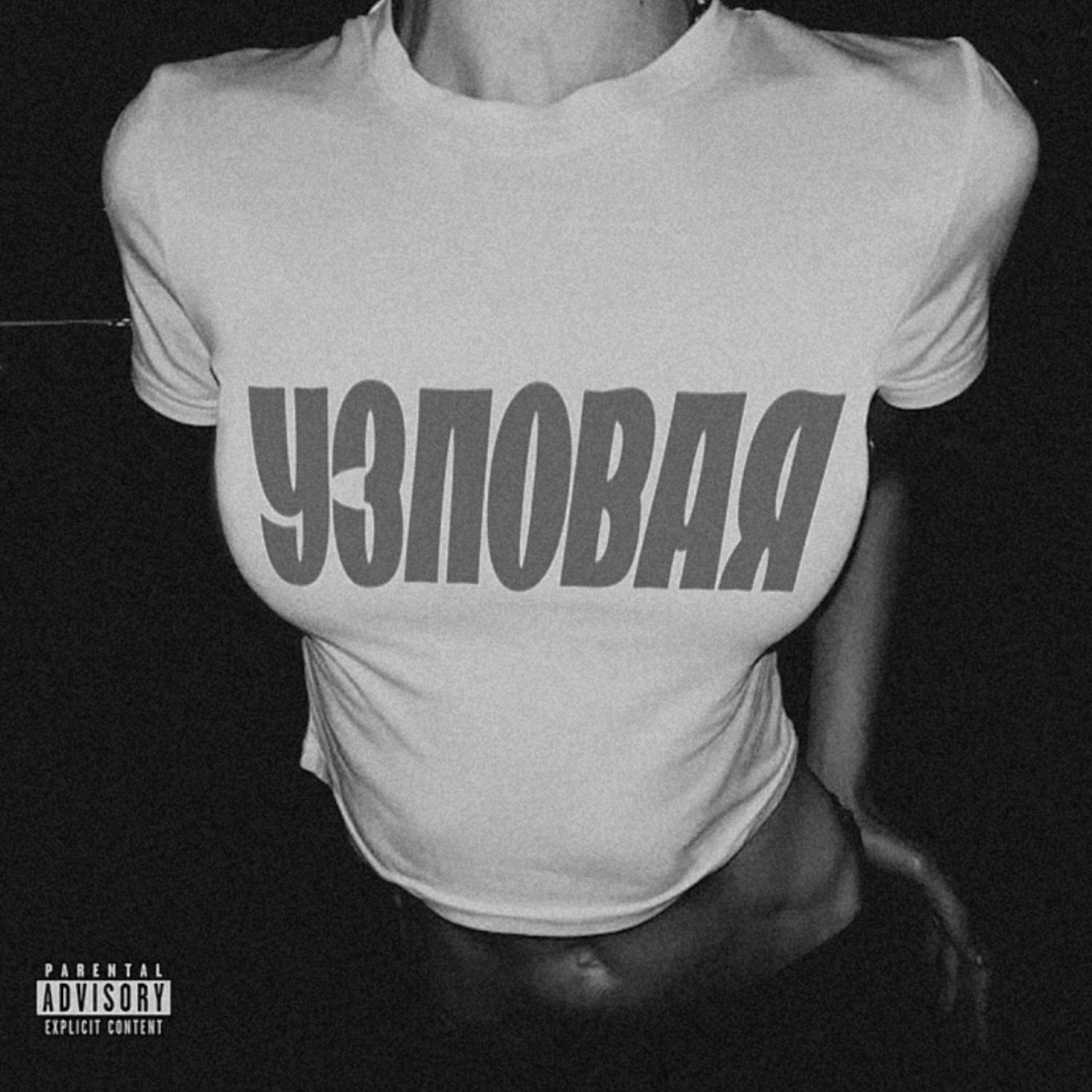 Релиз УЗЛОВАЯ