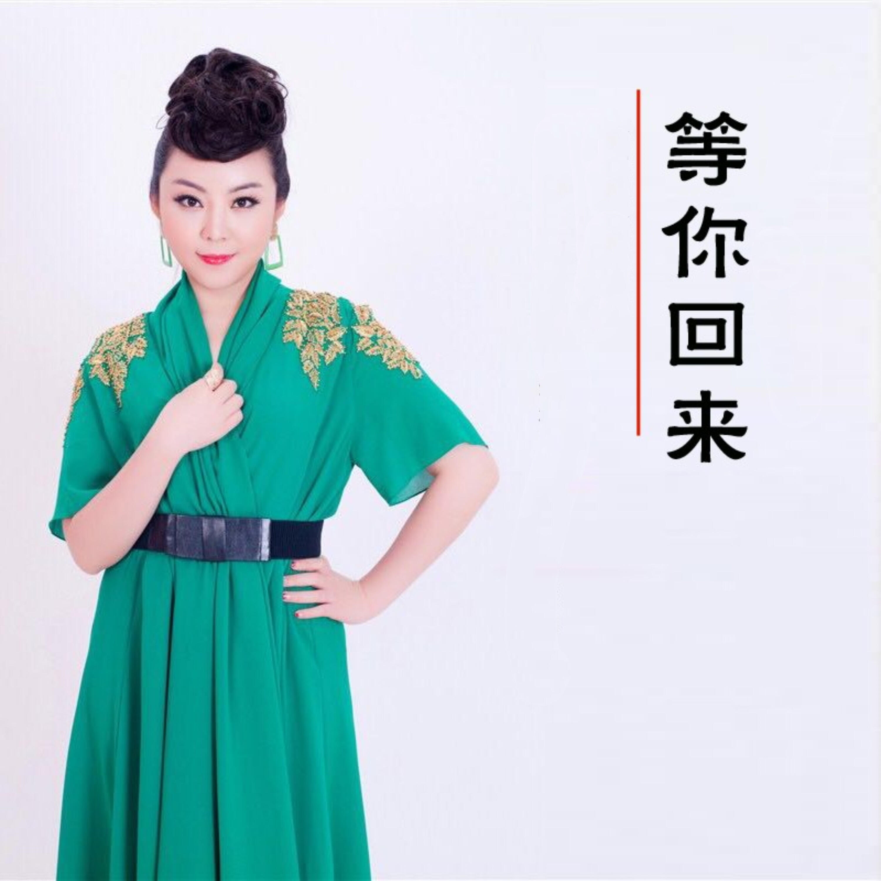Релиз 等你回来