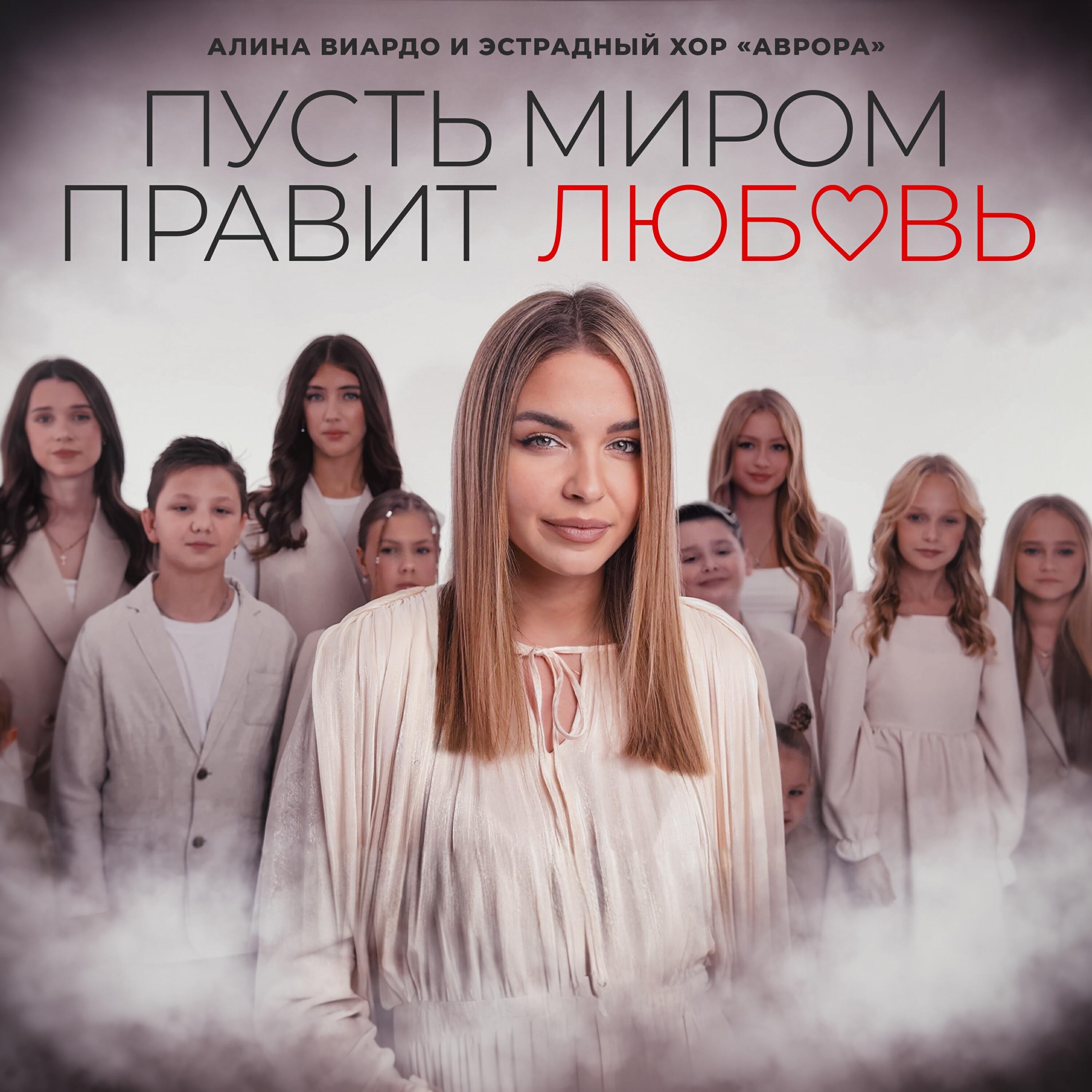 Релиз Пусть миром правит любовь