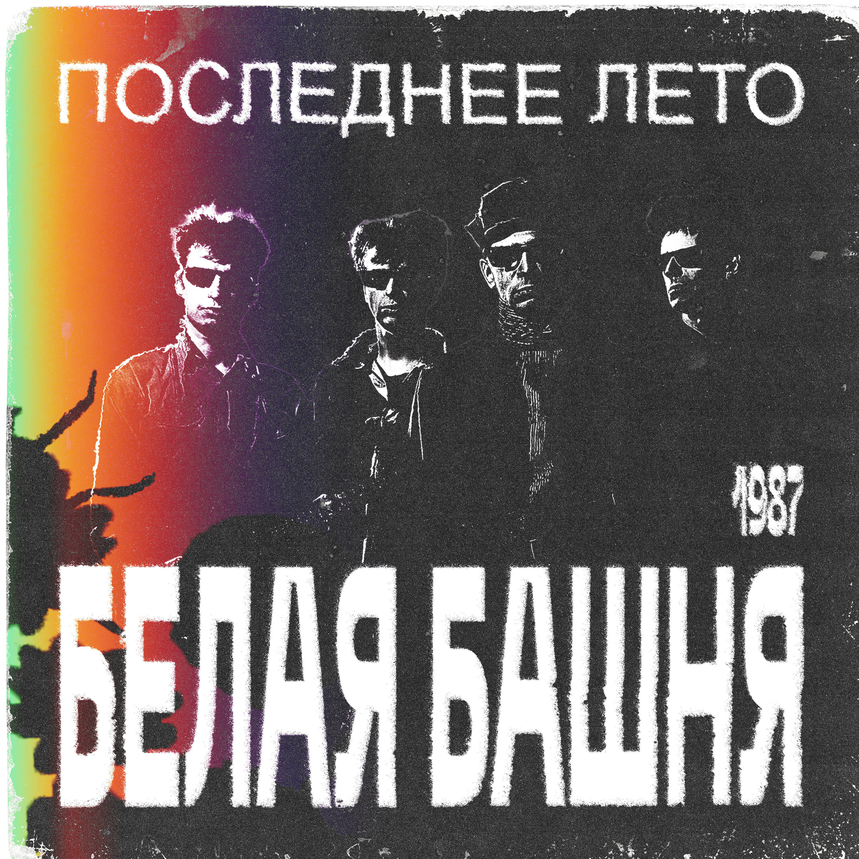 Релиз Последнее лето 1987