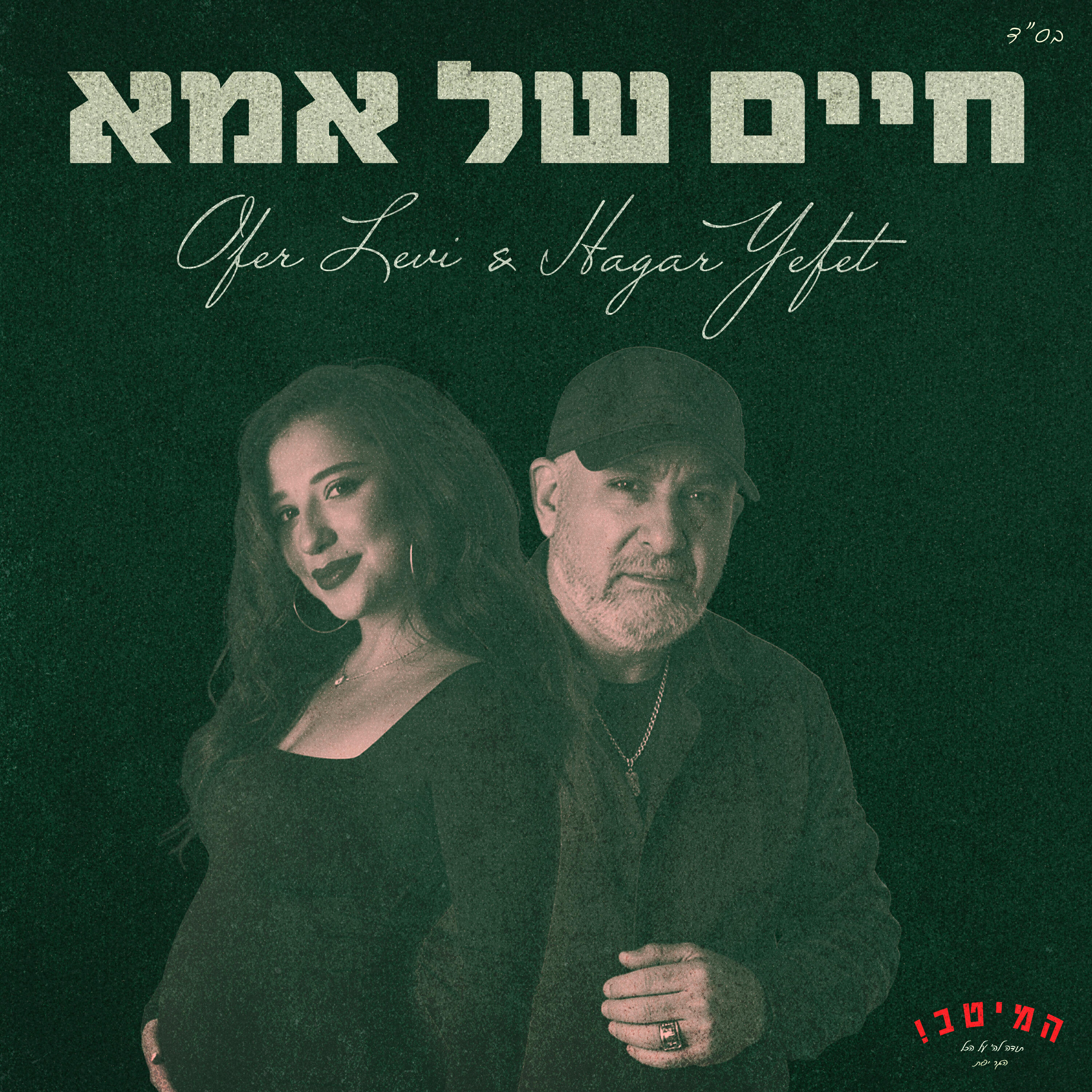 Релиз חיים של אמא