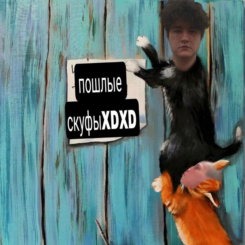 ПошлыеСкуфы
