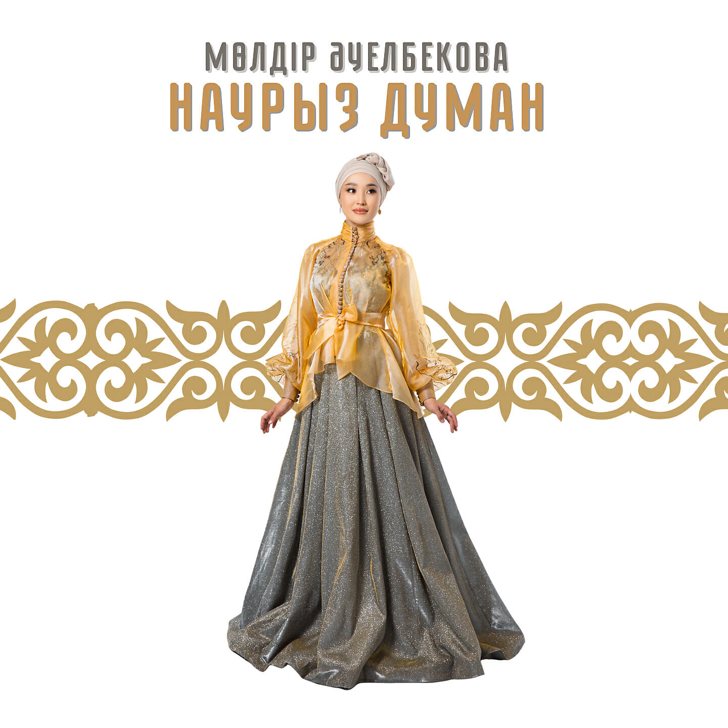 Релиз Наурыз думан