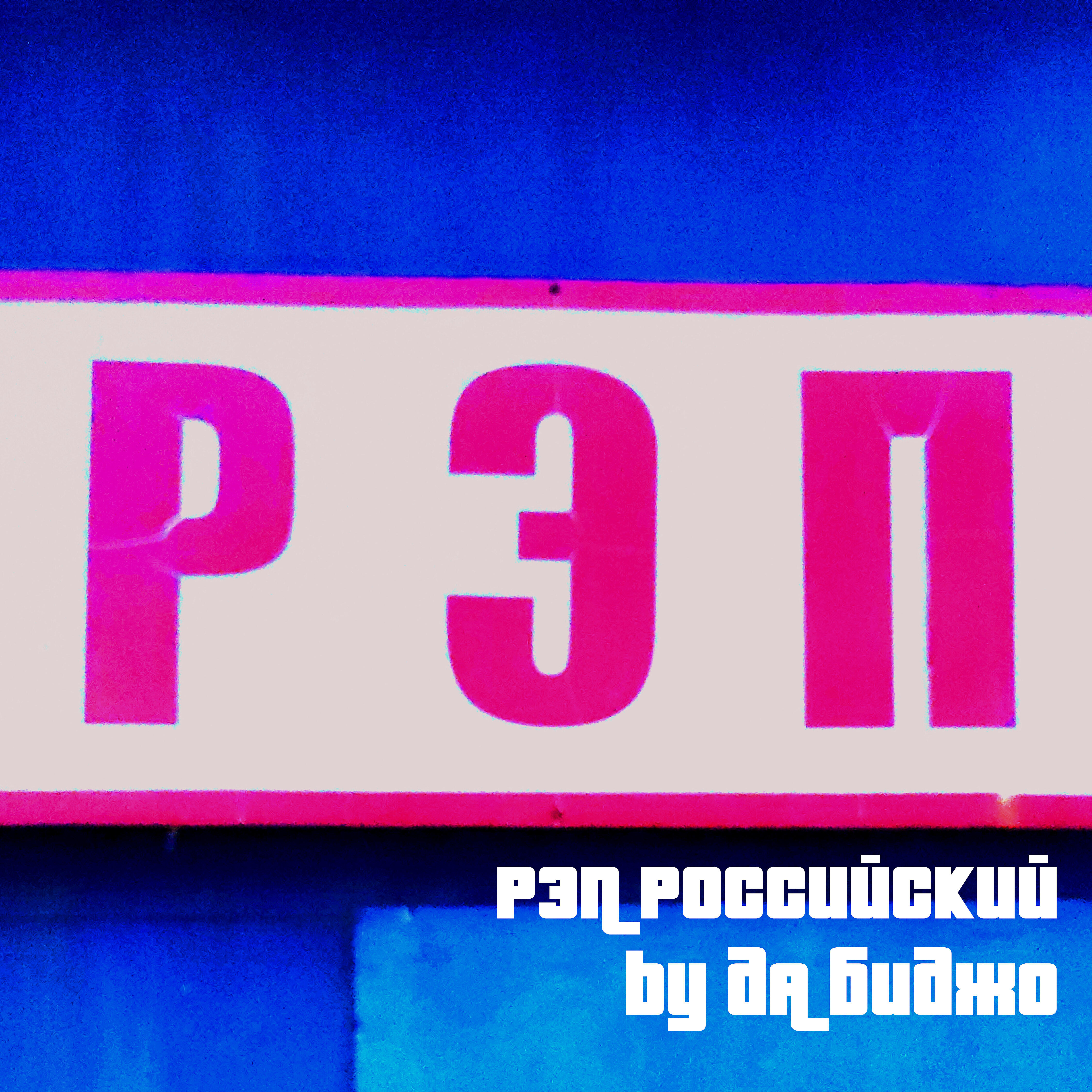 Релиз Рэп российский