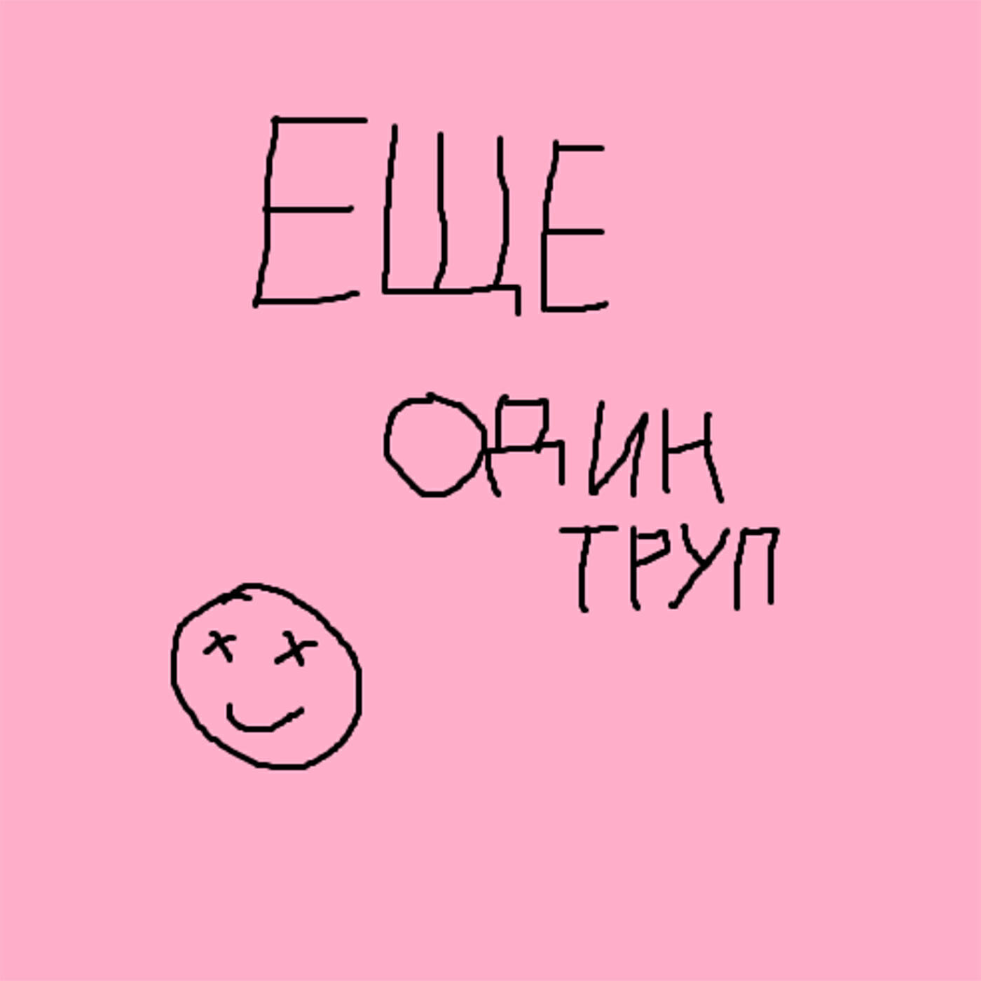 Релиз Еще один труп