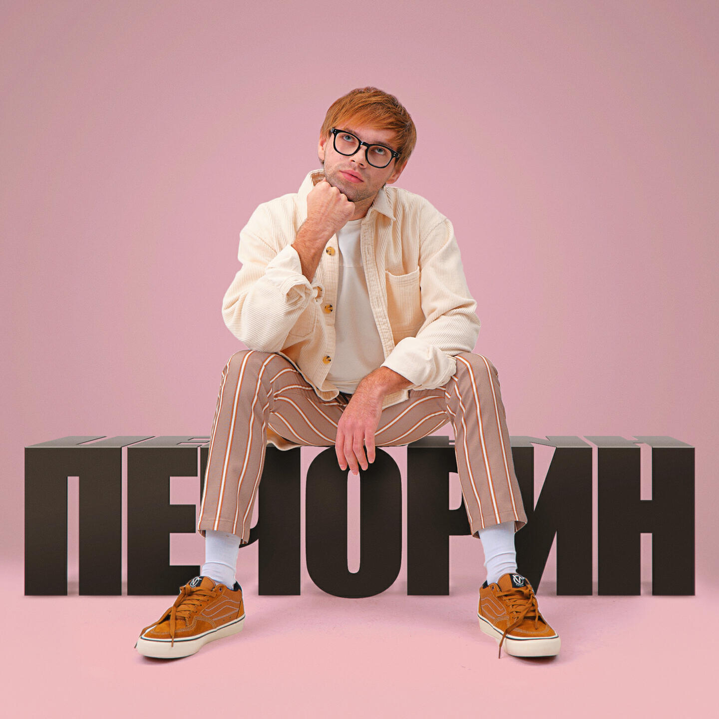 Релиз Печорин (Из к/ф «Светлячок»)