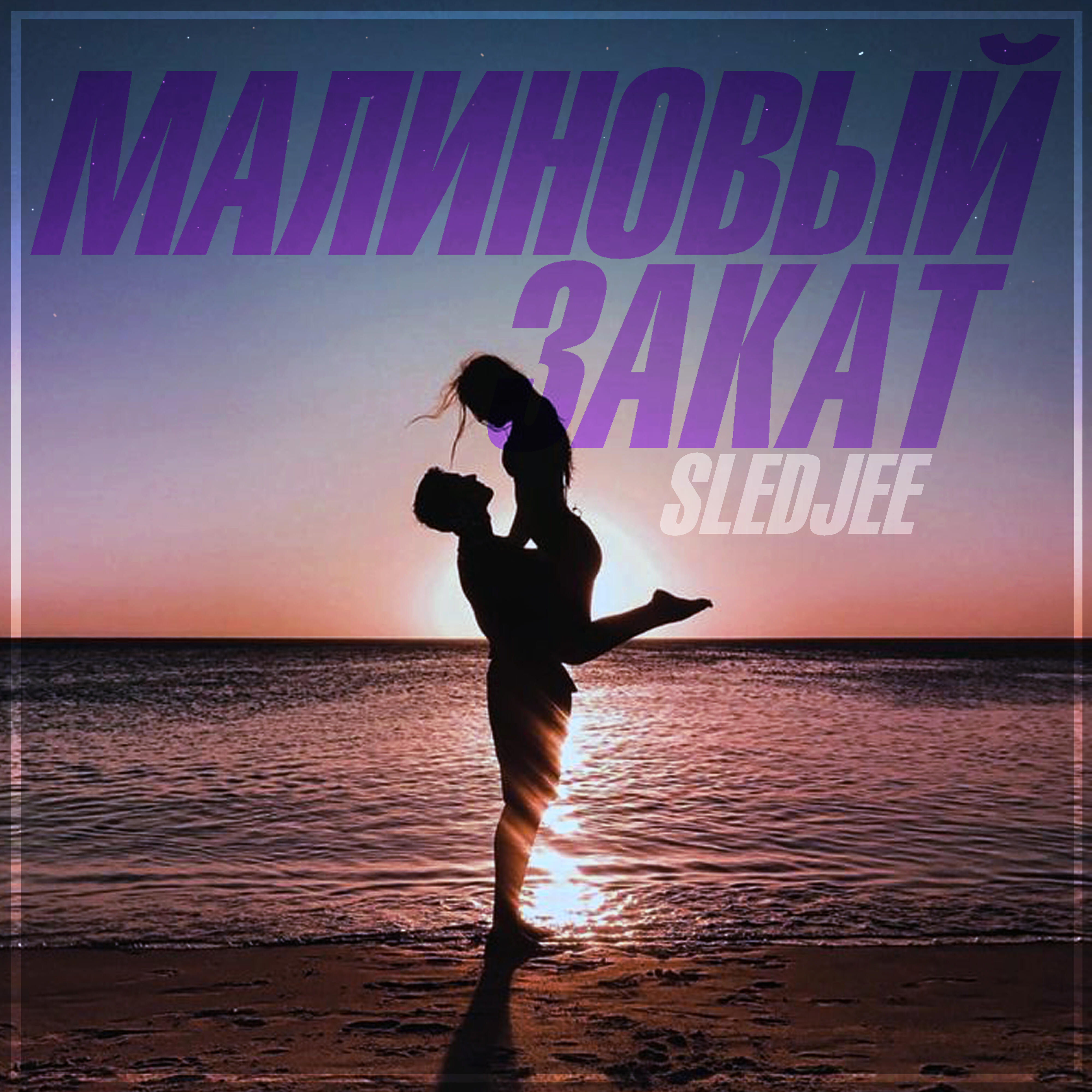 Релиз Малиновый закат