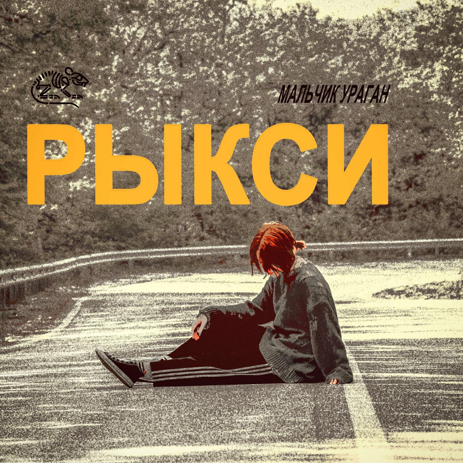 Обложка трека