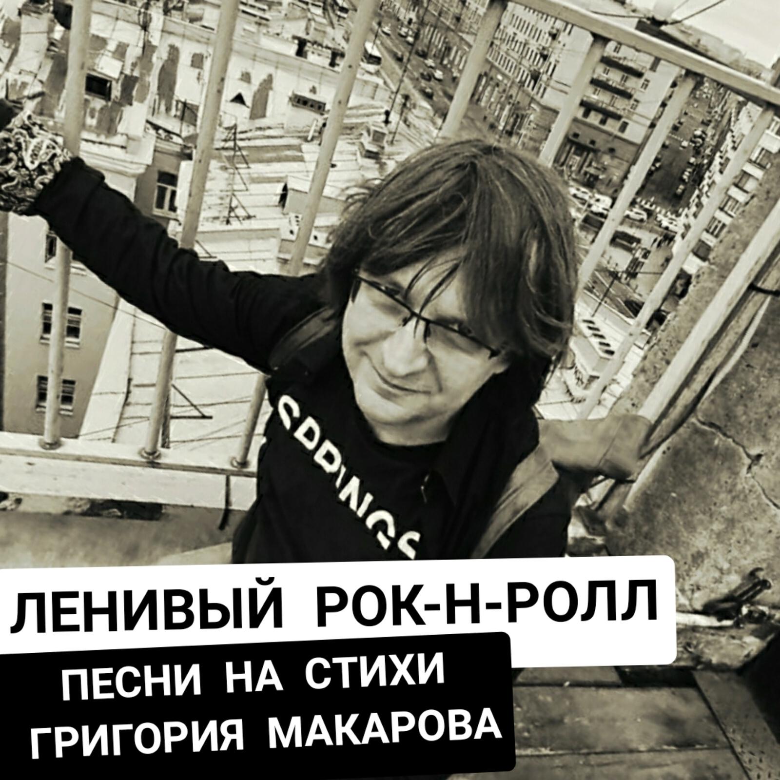 Постер альбома Ленивый рок-н-ролл
