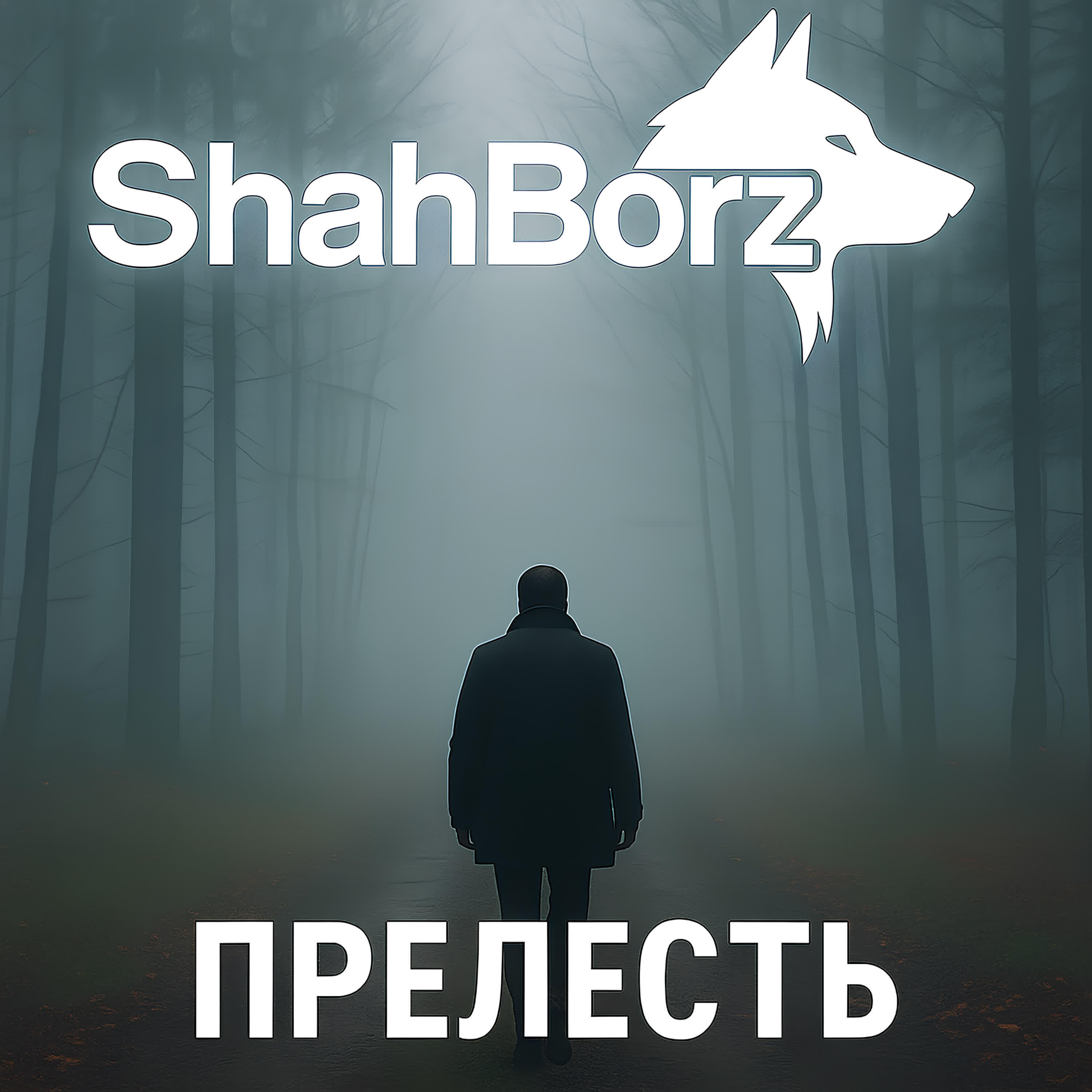 Релиз Прелесть