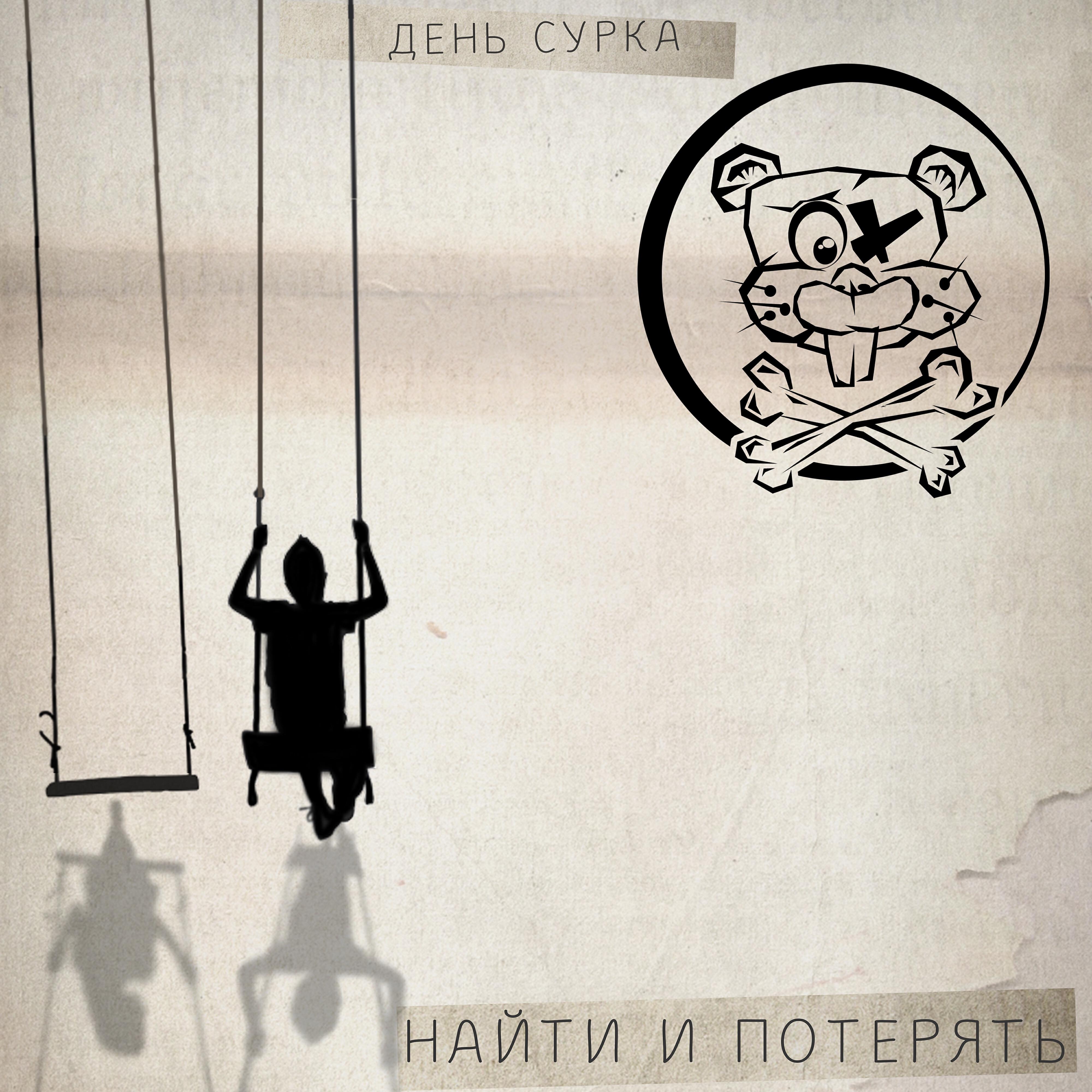 Релиз Найти и потерять