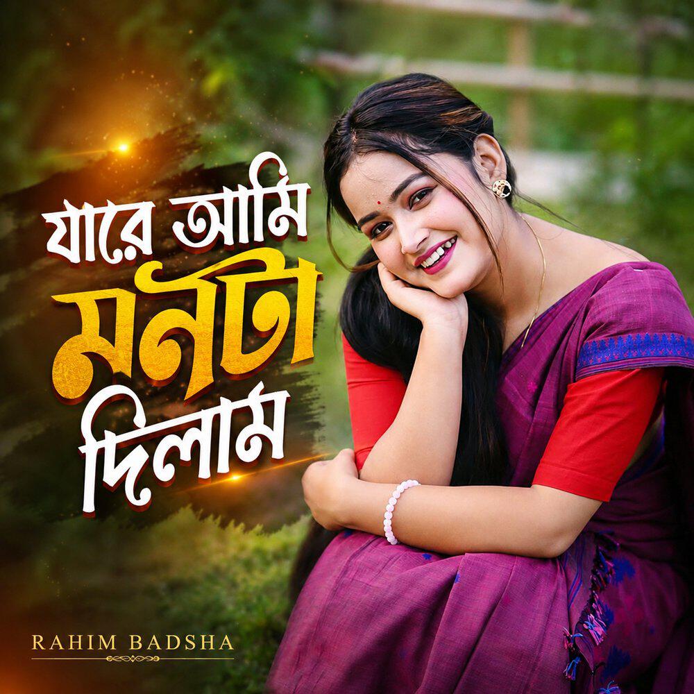 Релиз যারে আমি মনটা দিলাম